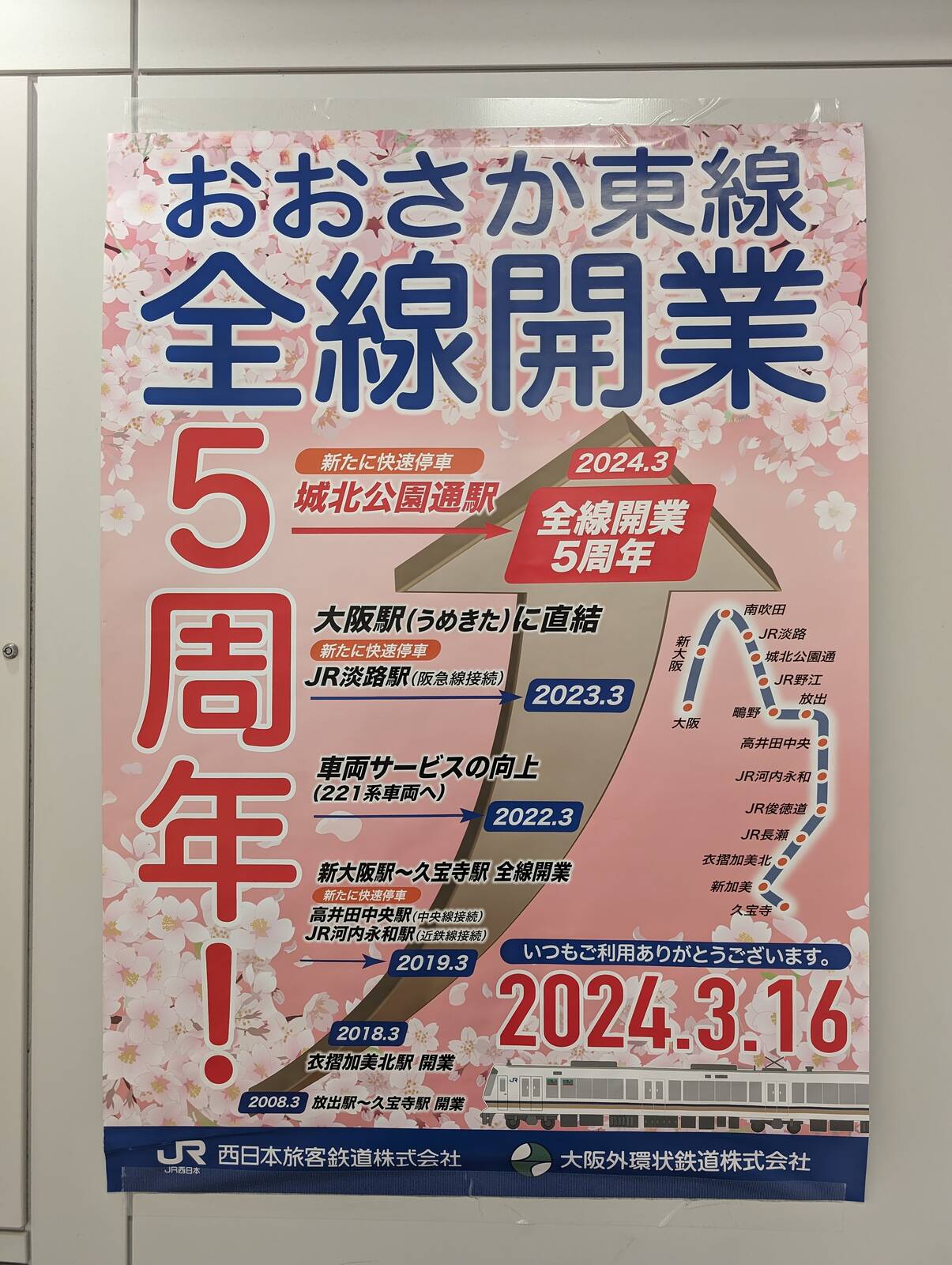全線開業５周年