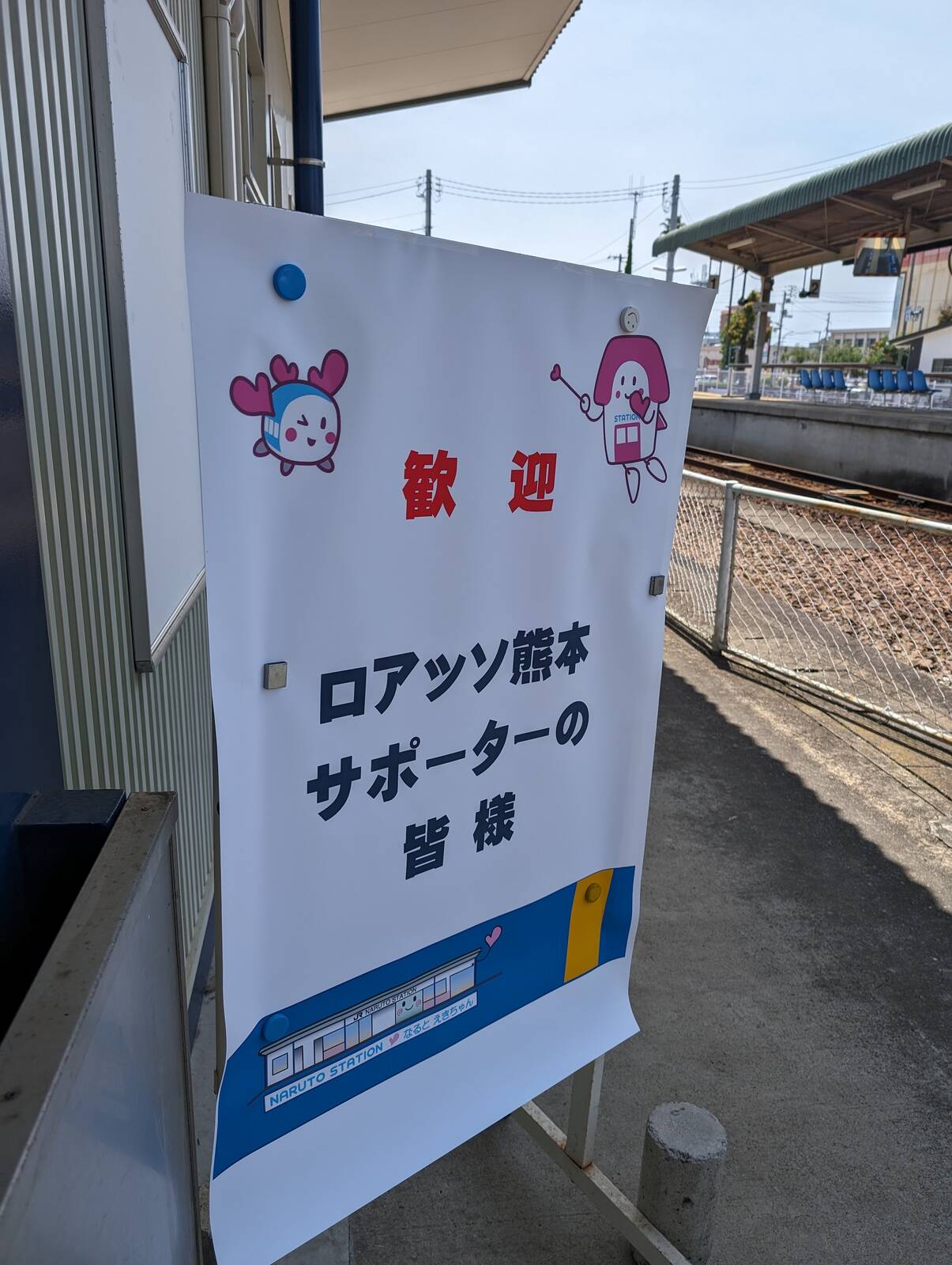 歓迎