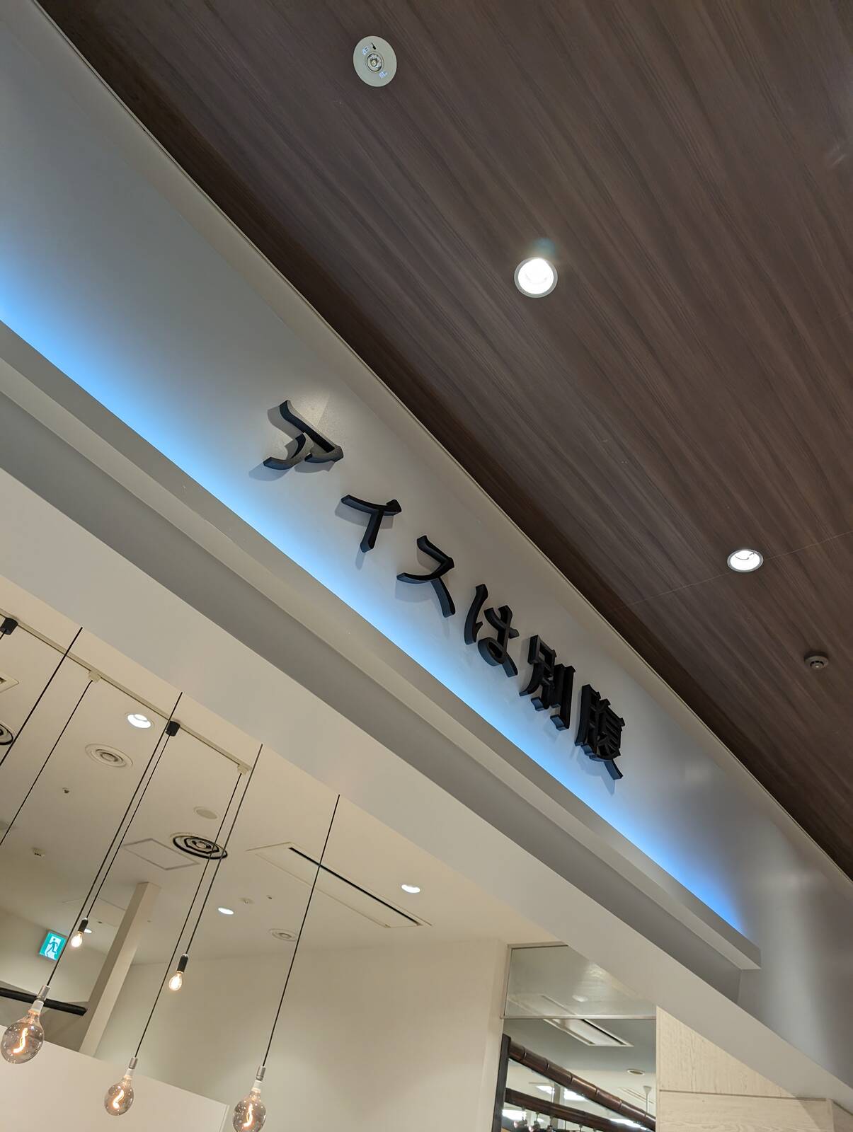 アイスは別腹