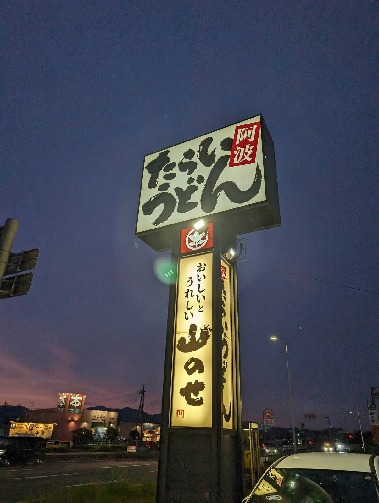阿波たらいうどん