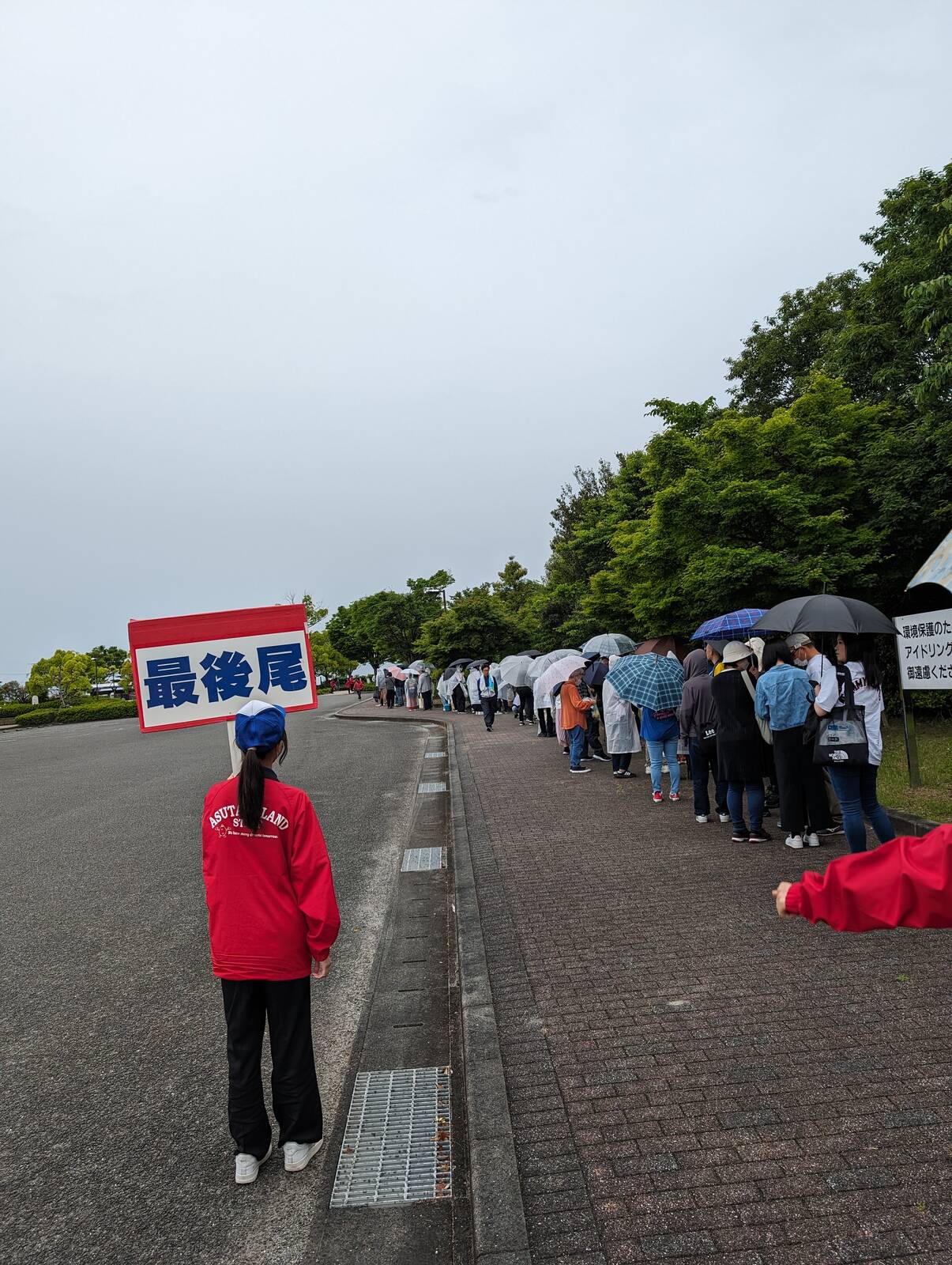 入場待ち列