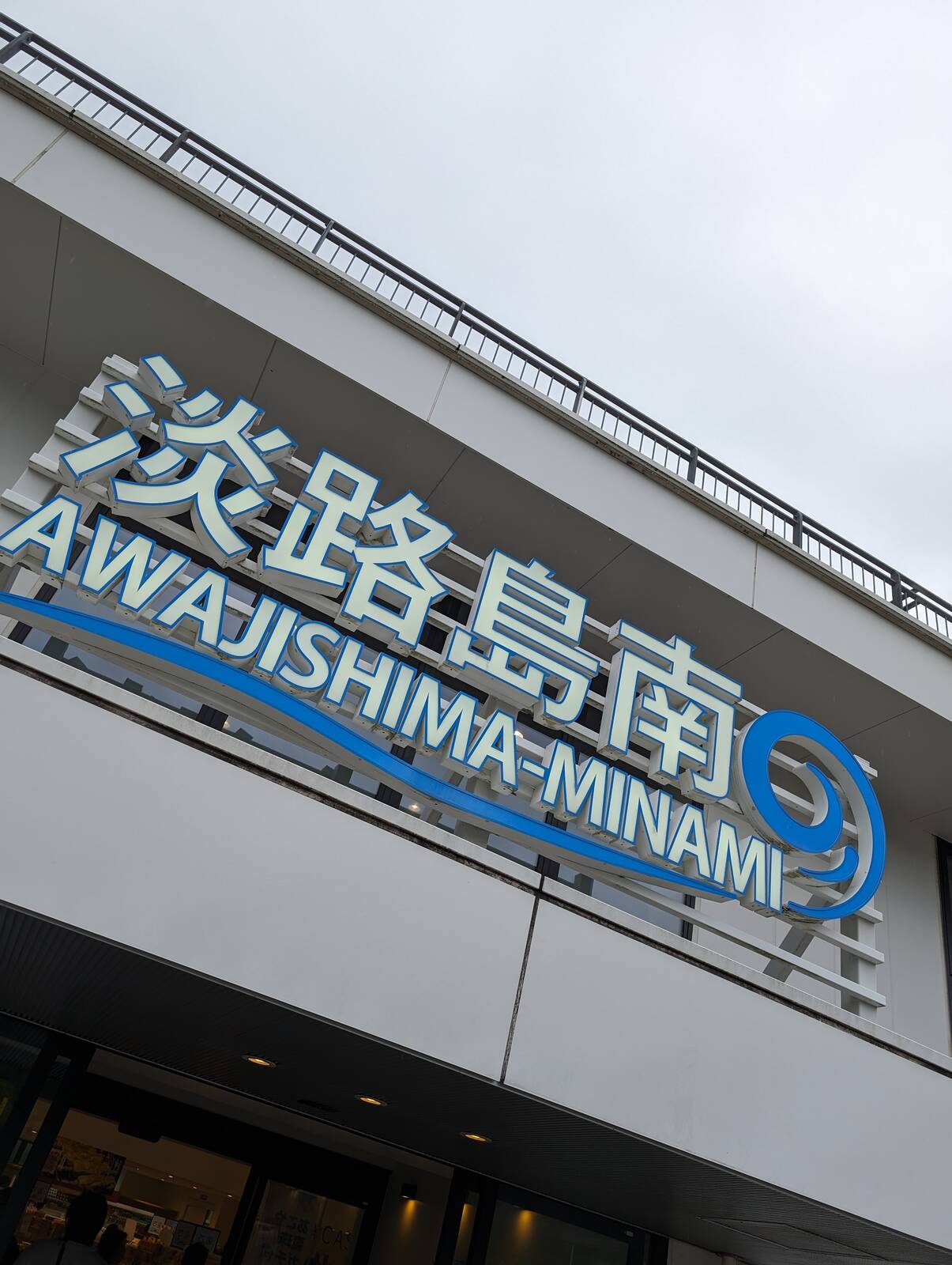 淡路島南PA