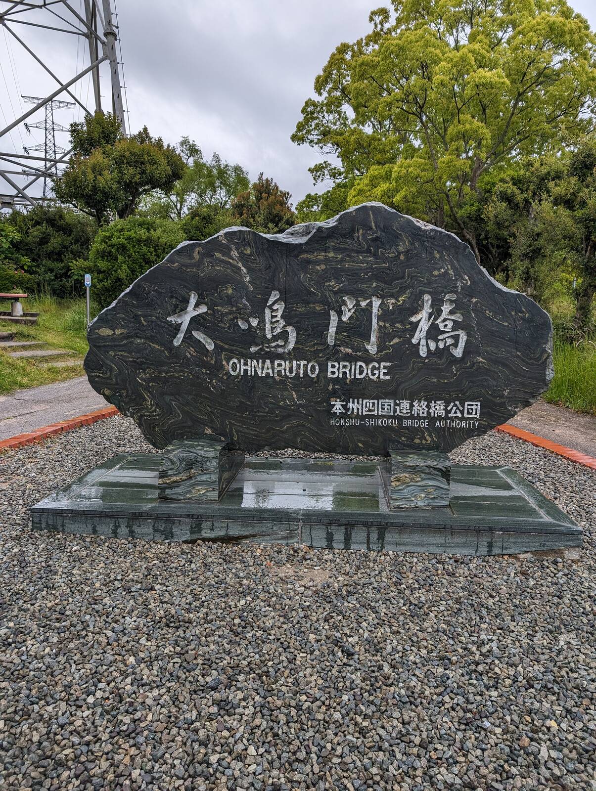 大鳴門橋の碑
