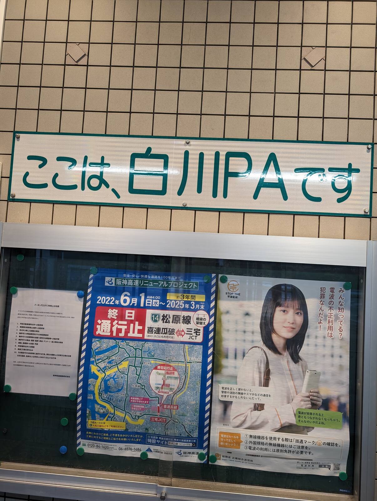 白河PA