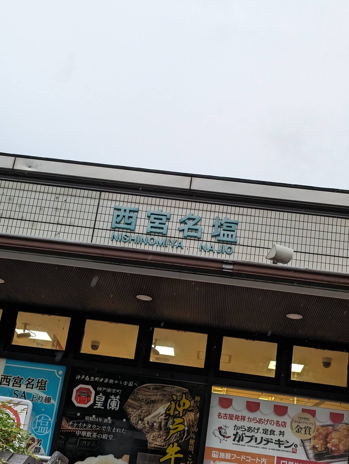 西宮名塩SA