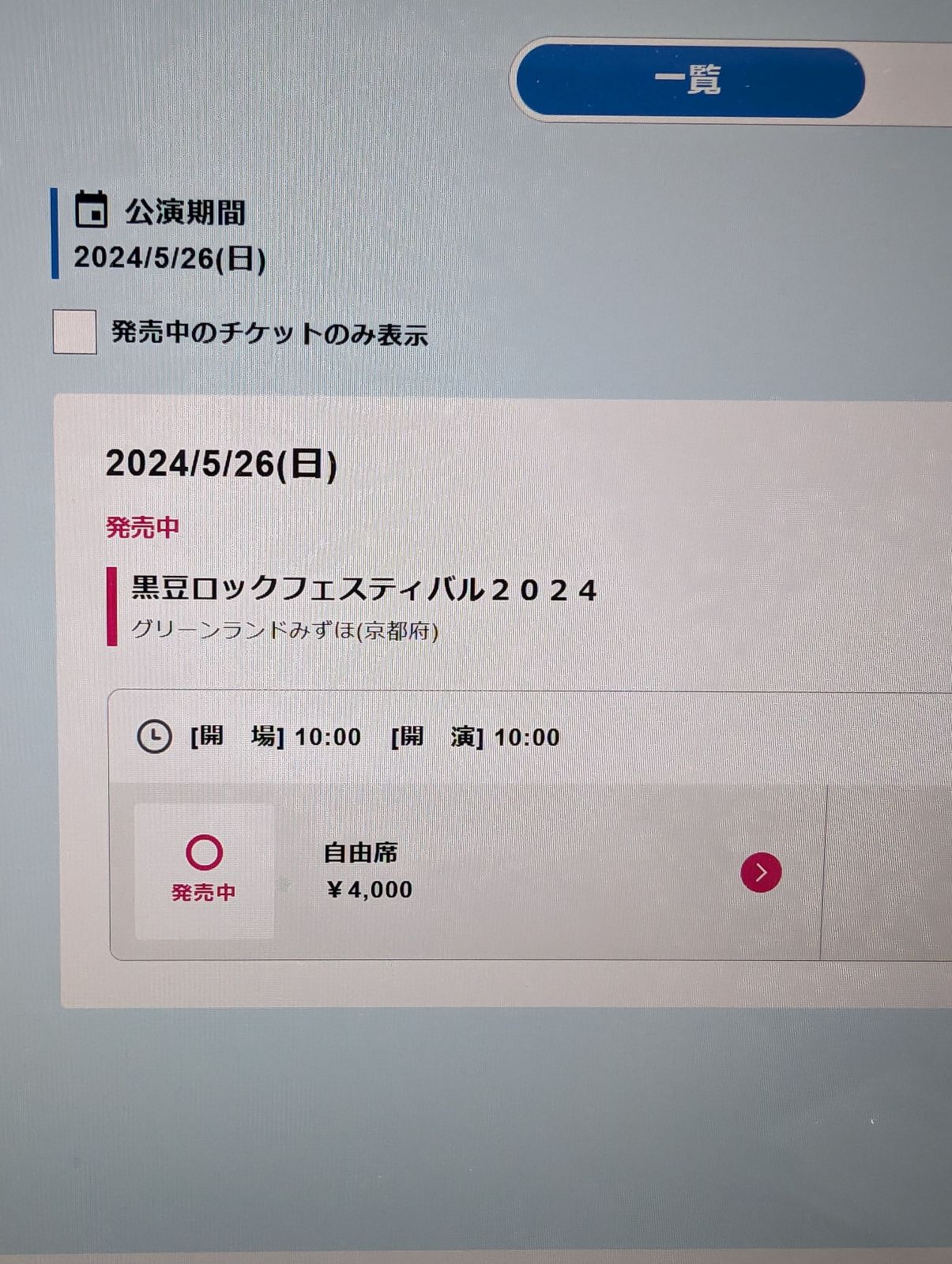販売中のチケット