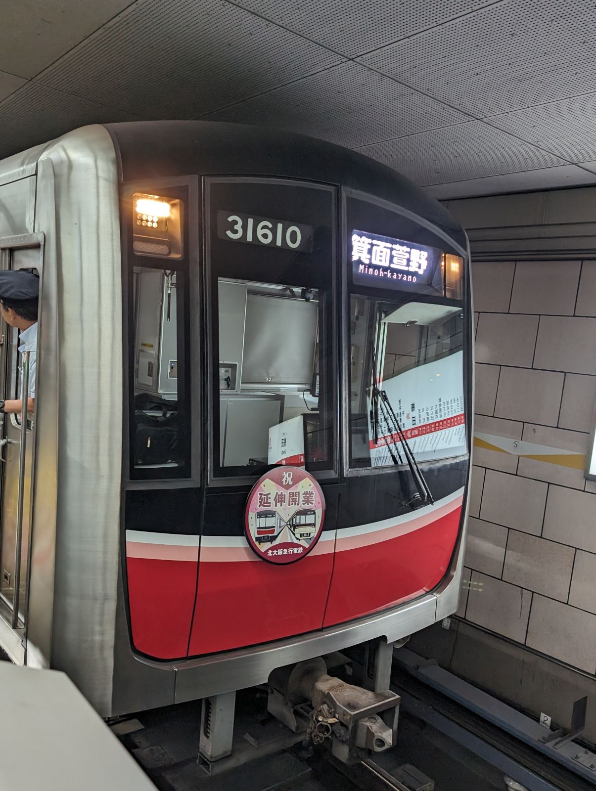 箕面萱野行き