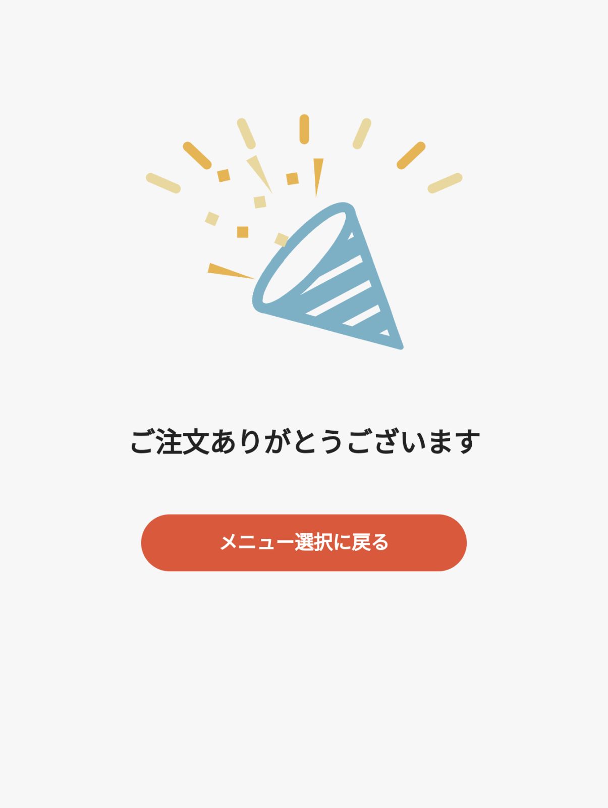 ご注文ありがとうございます