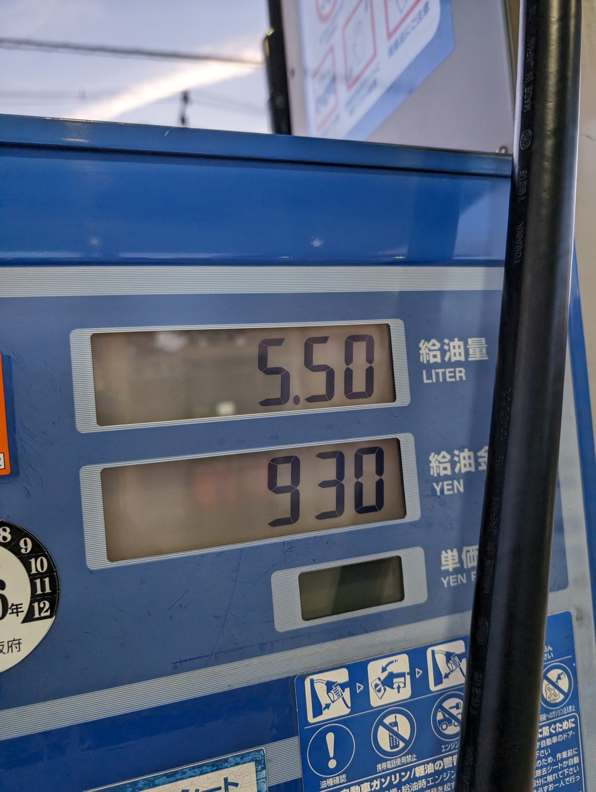 本日の給油