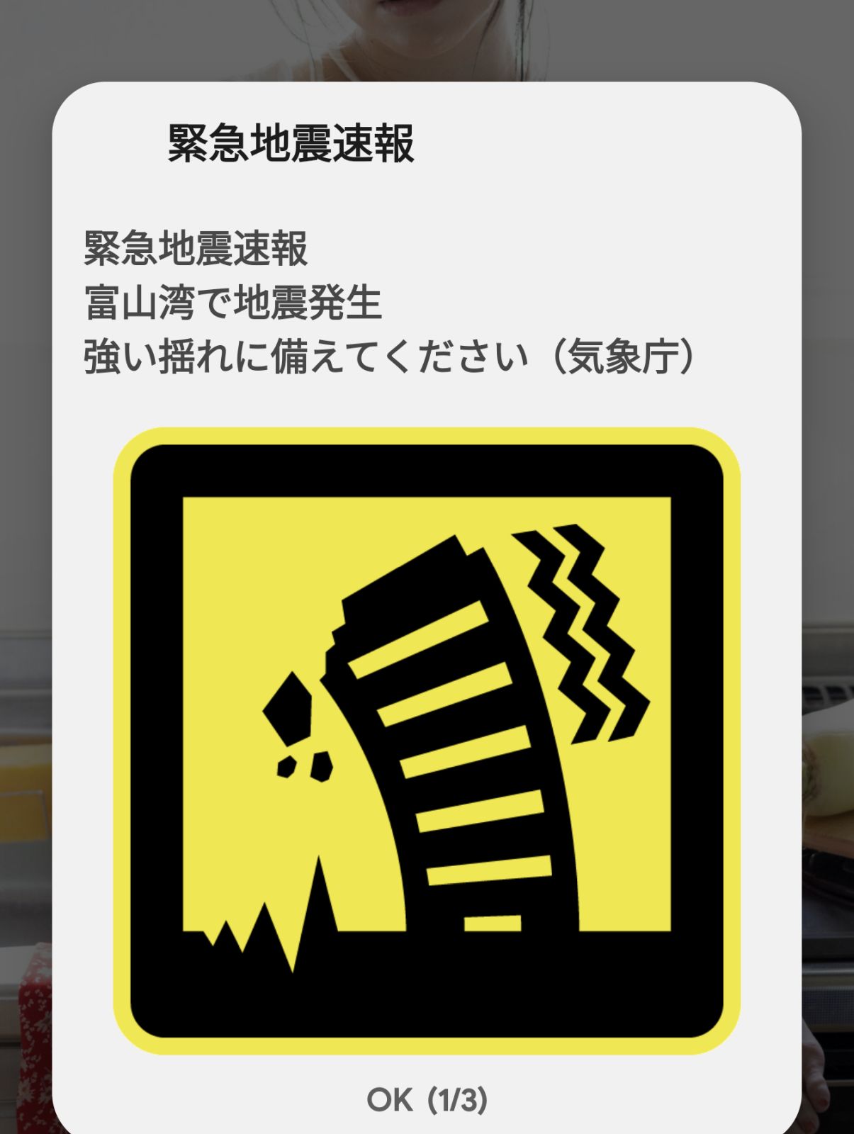 緊急地震速報