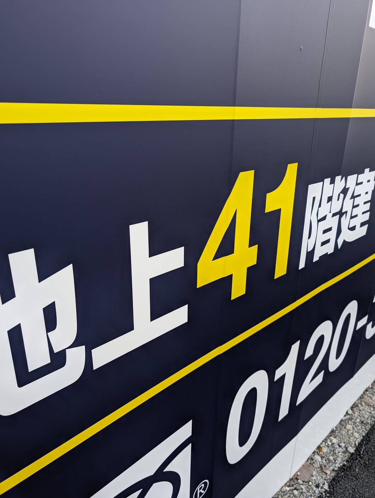タワーマンションの建設