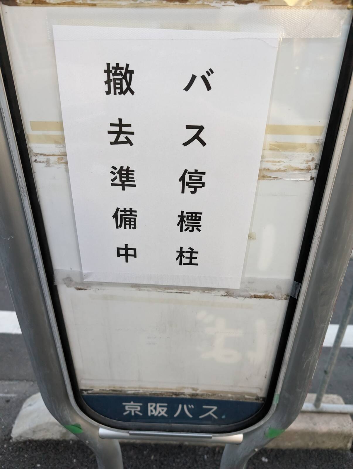 バス停標柱撤去準備中