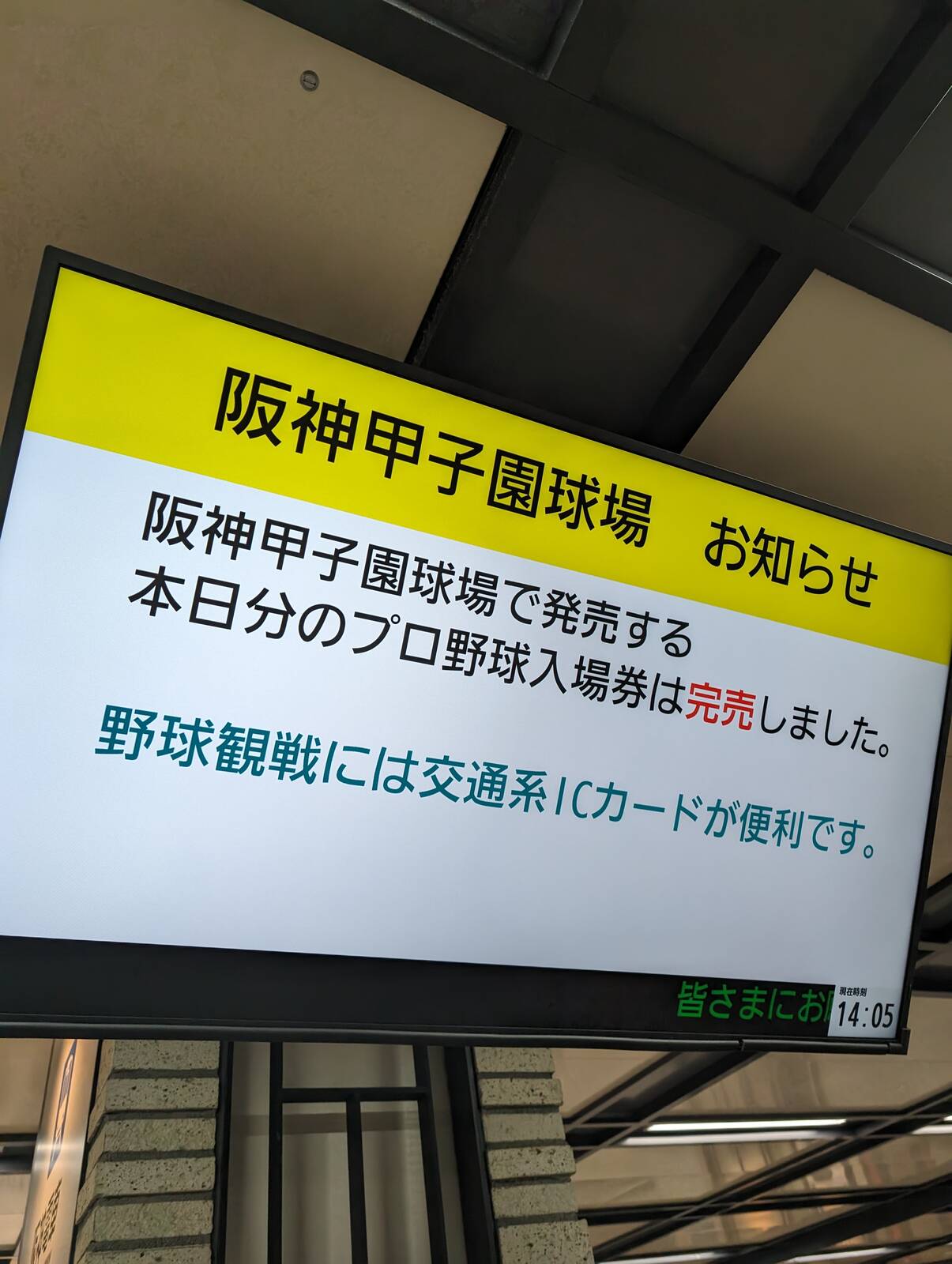 阪神甲子園球場 お知らせ