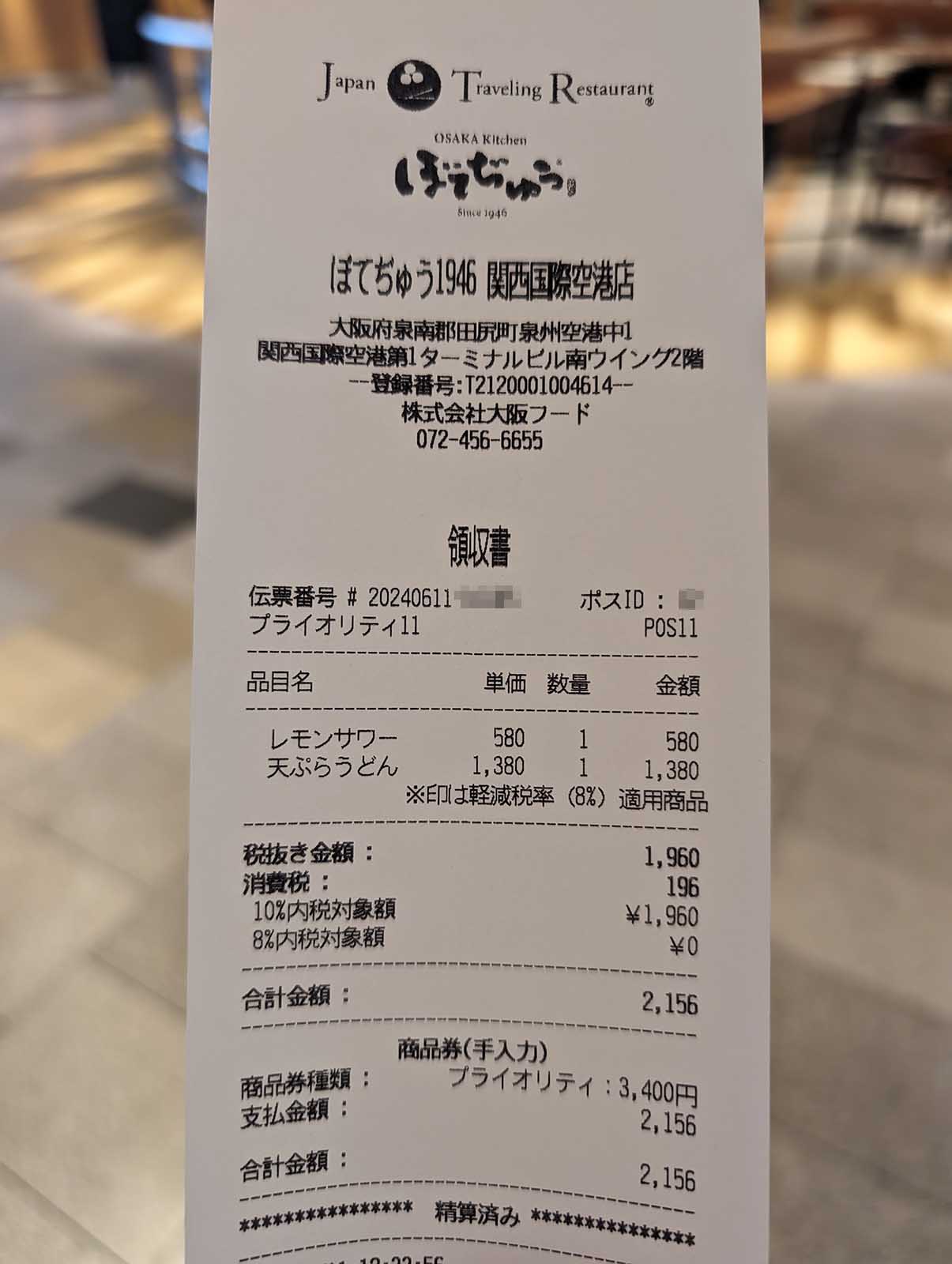 本日のレシート