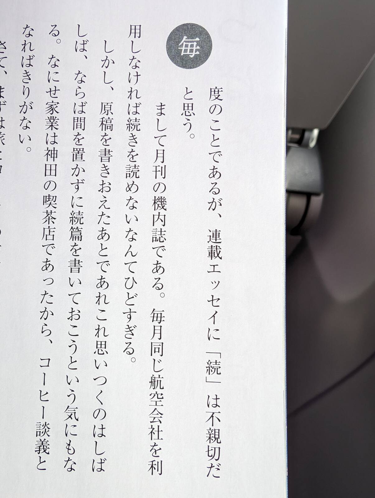 月間の機内誌の連載について