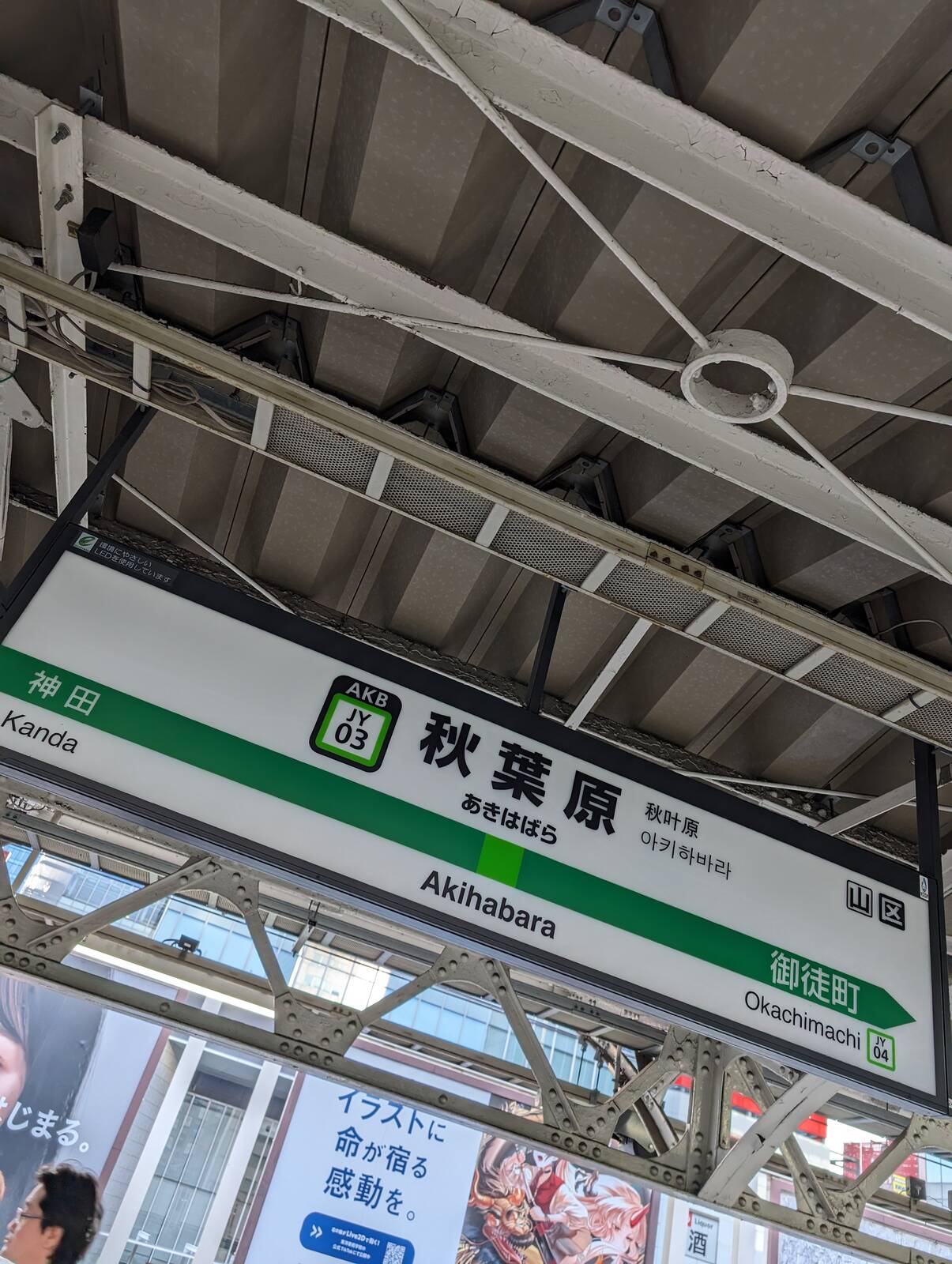 秋葉原駅着