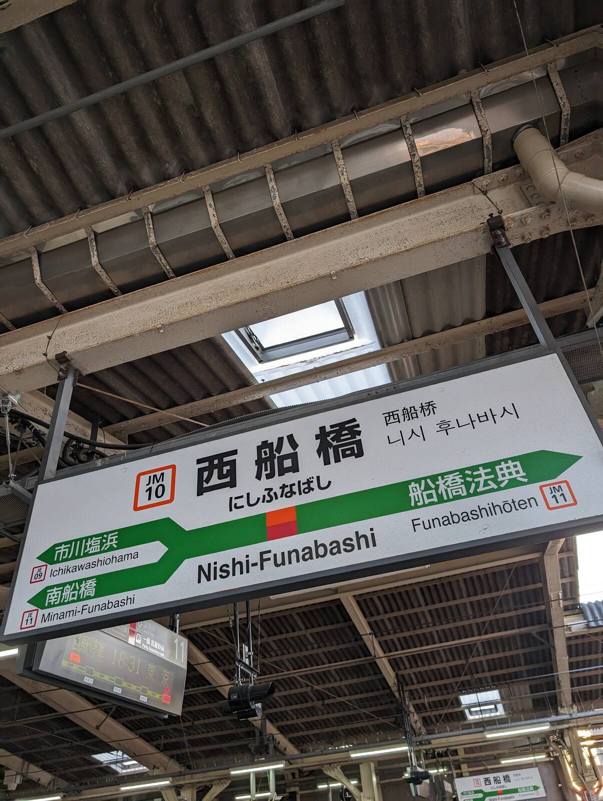 西船橋駅着