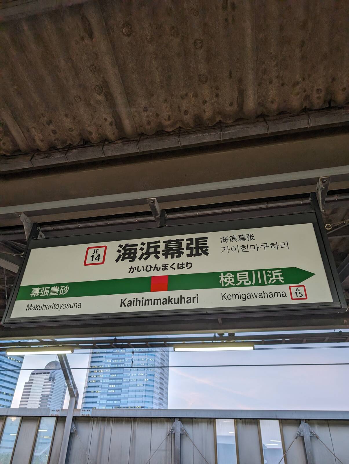 海浜幕張駅
