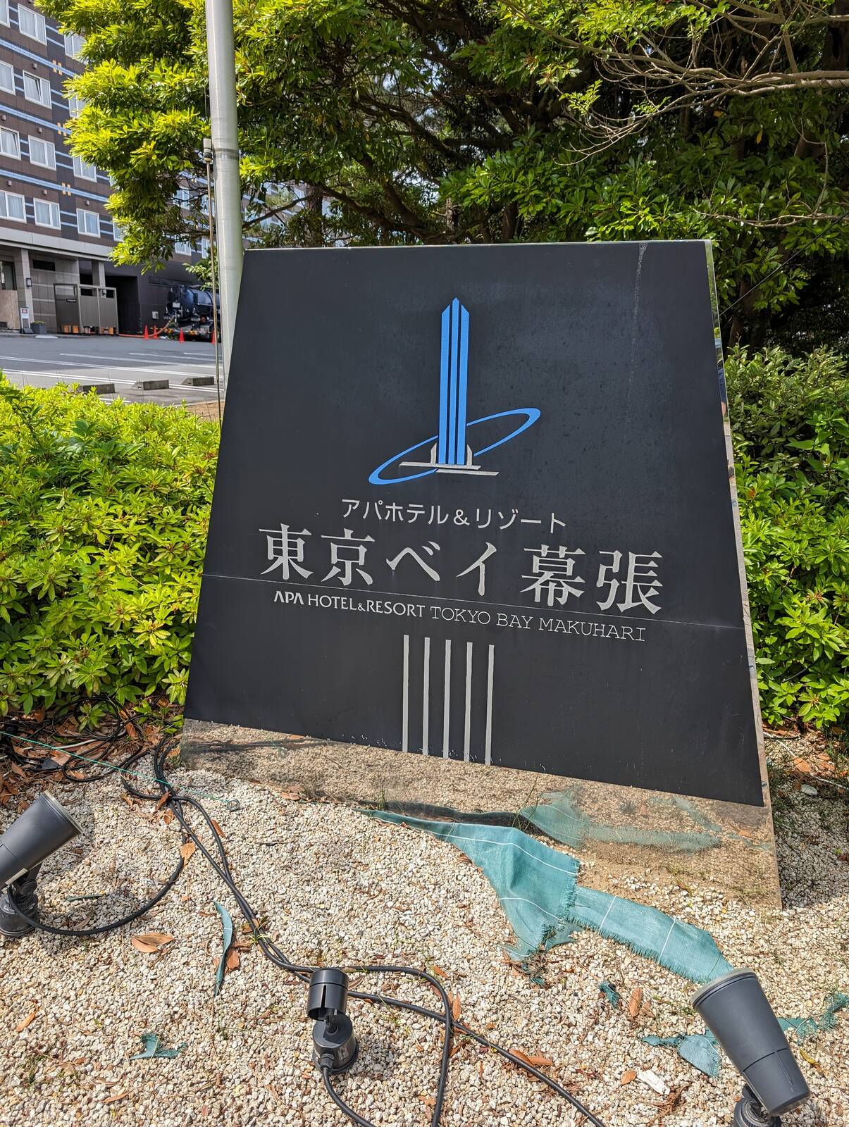 アパホテル＆リゾート 東京ベイ幕張