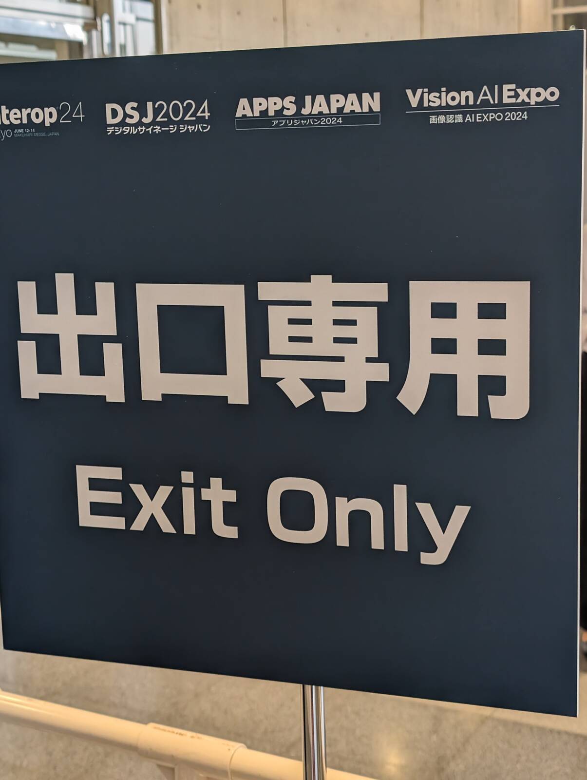 出口専用