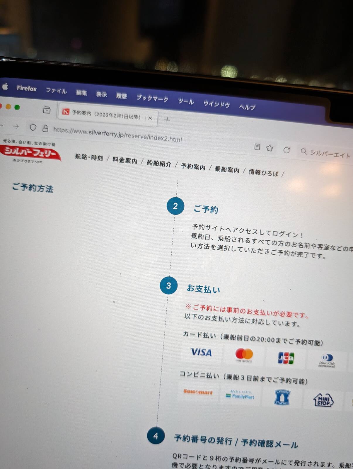 シルバーフェリーの予約
