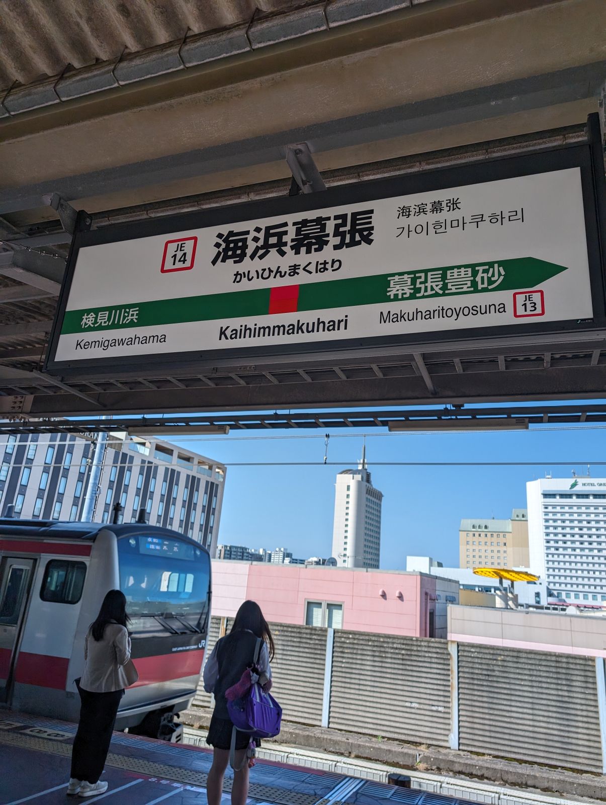 海浜幕張駅