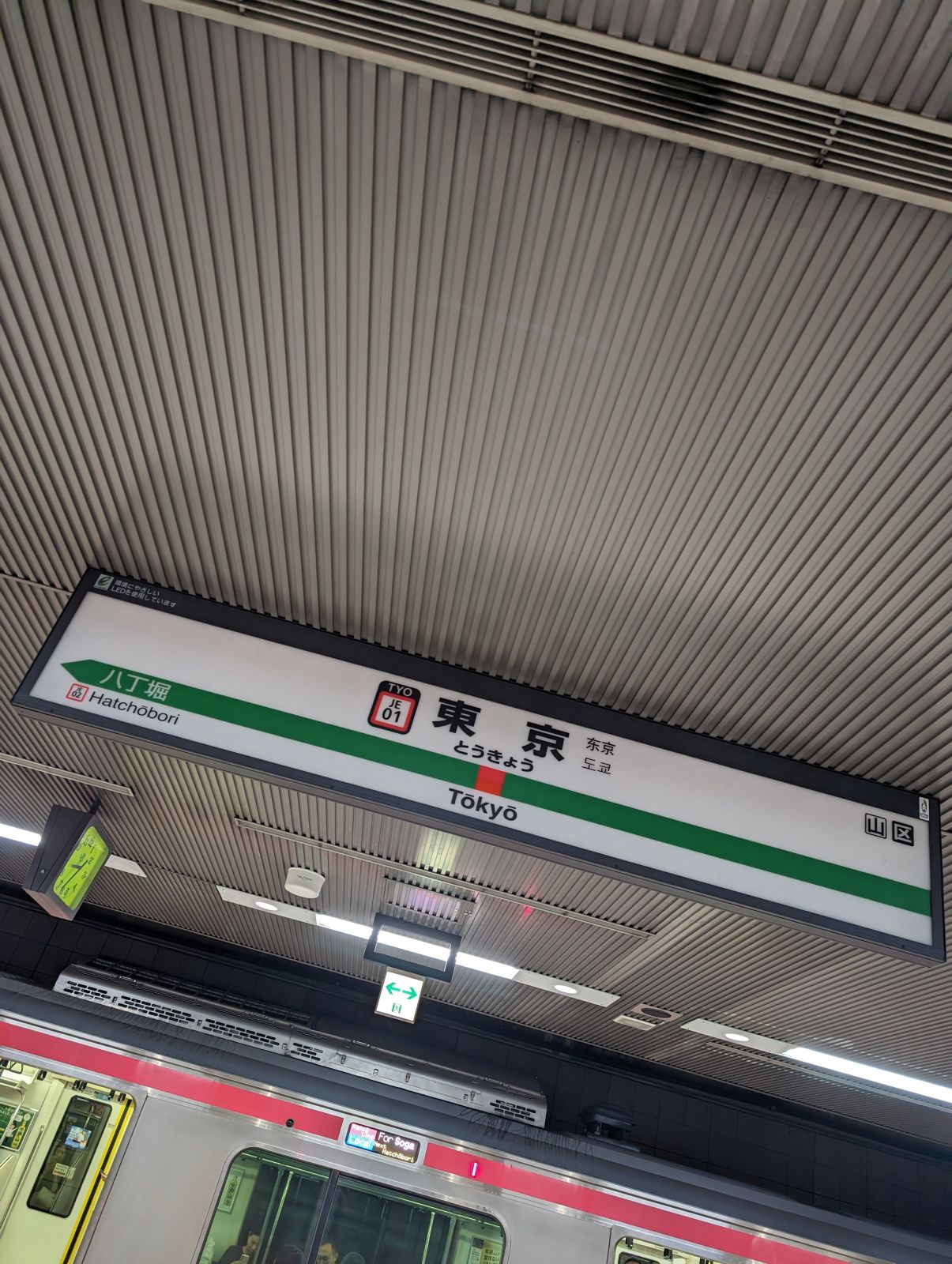 東京駅着