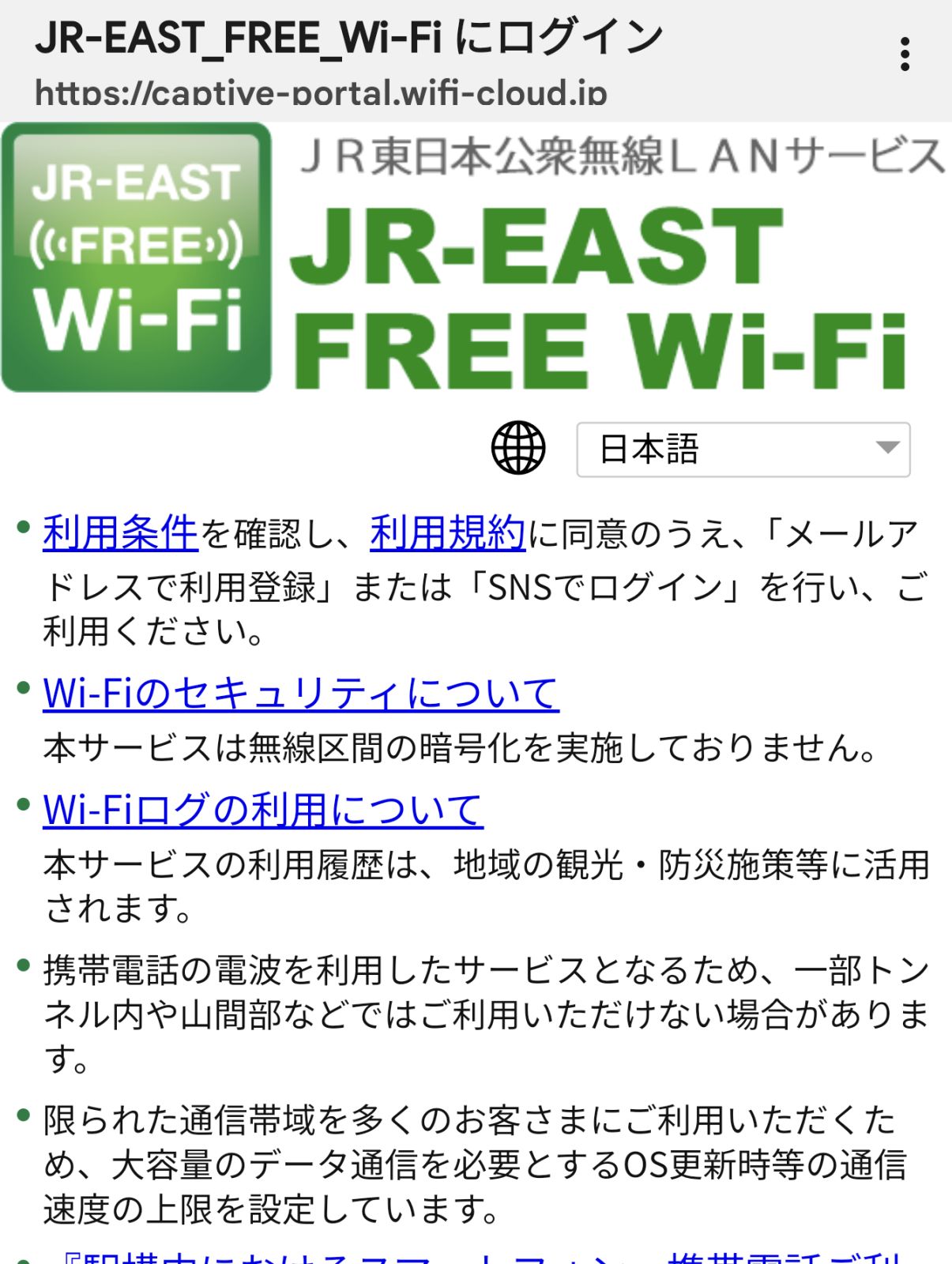 JR東日本公衆無線LANサービス