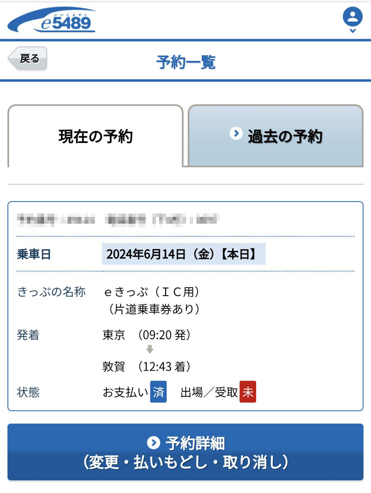 今回の乗車時間