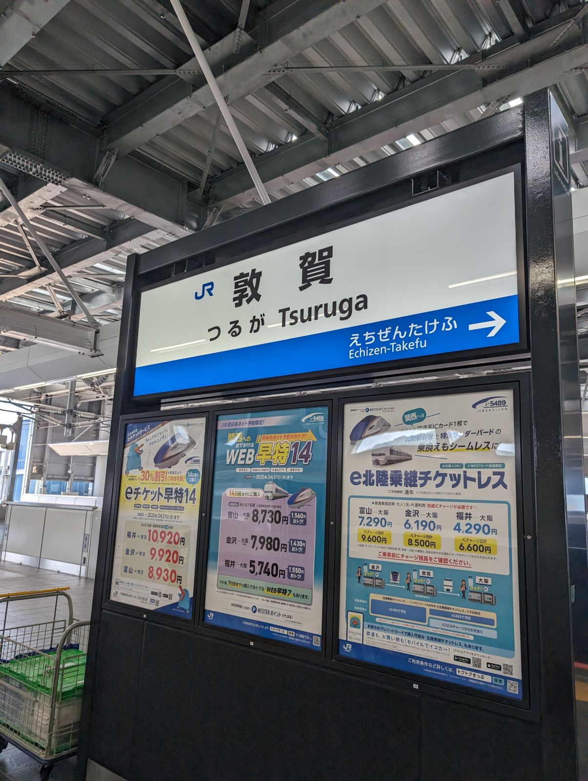 敦賀駅着