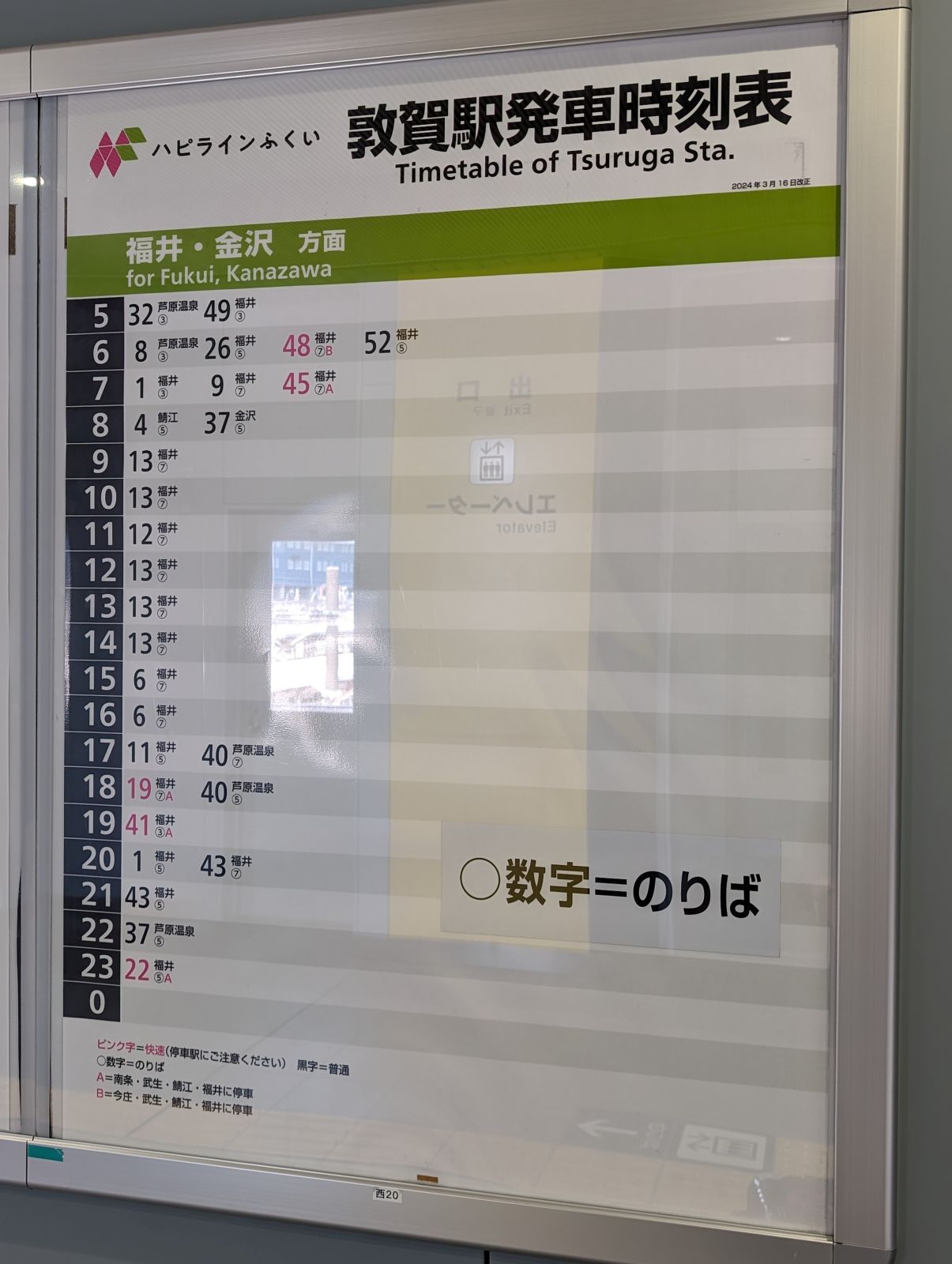 ハピラインふくいの時刻表