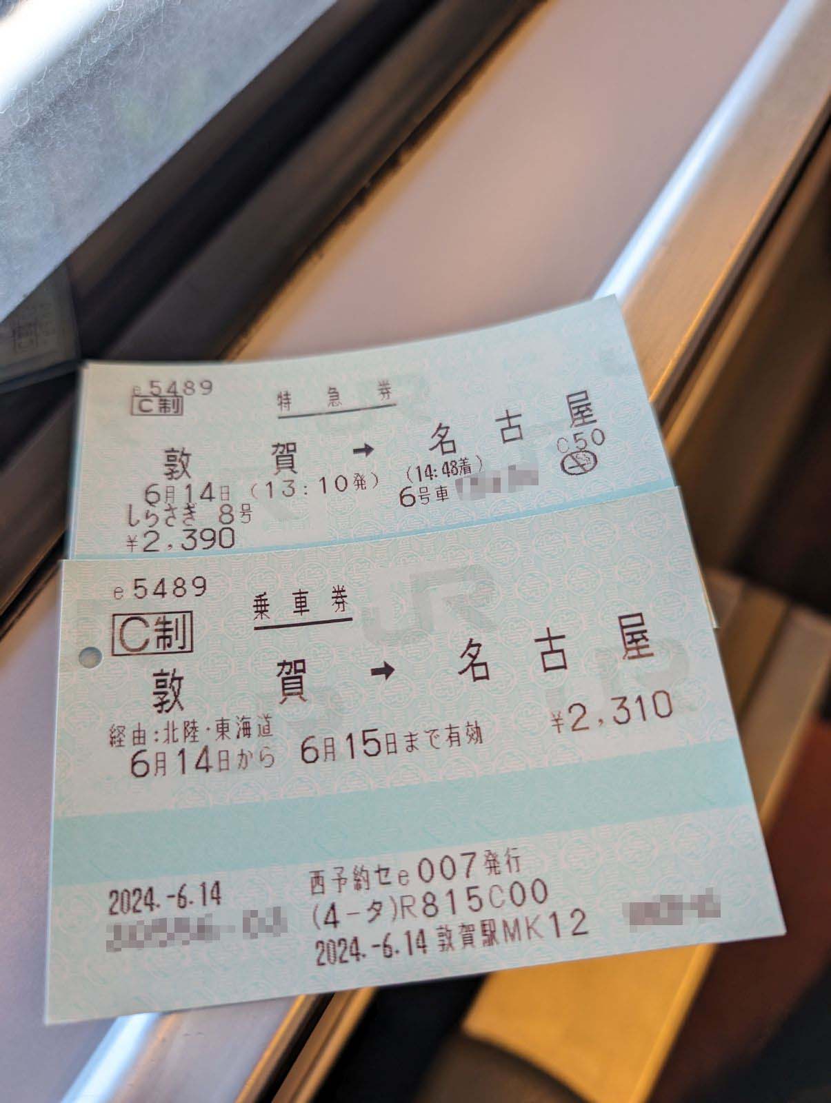 本日の乗車券