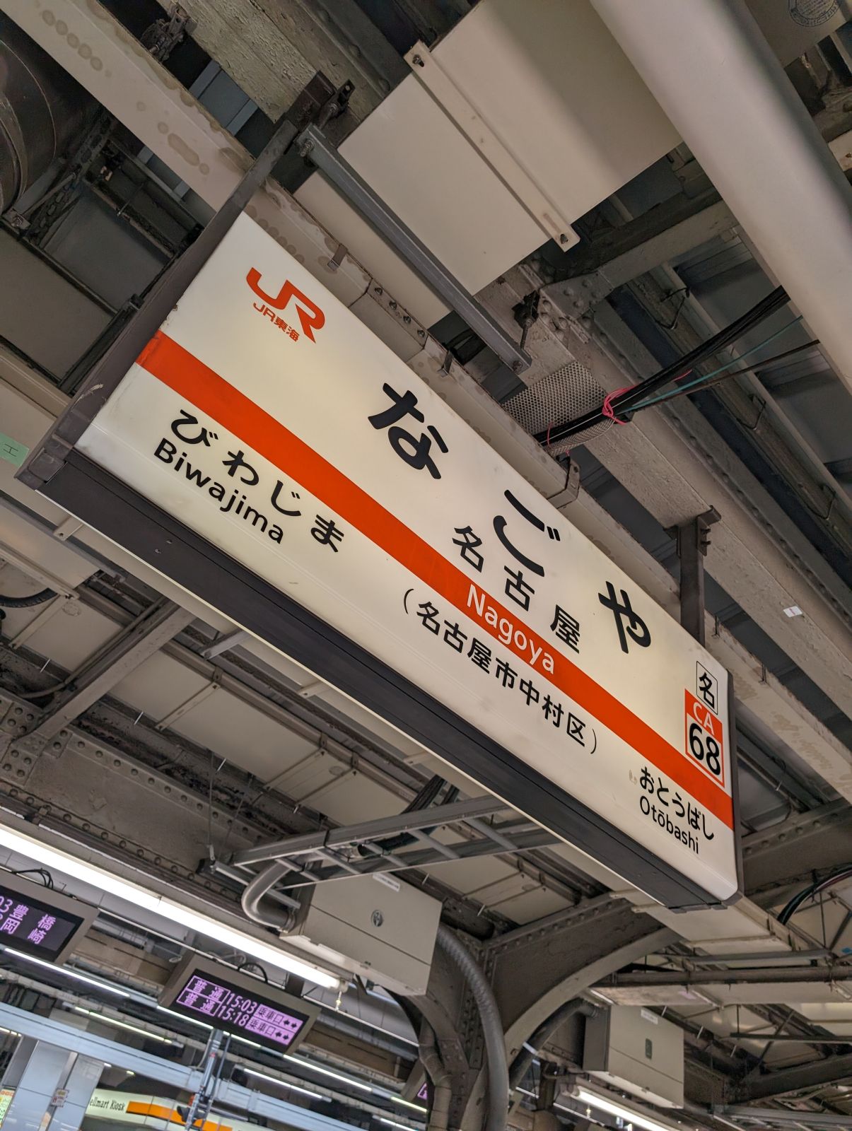 名古屋駅着