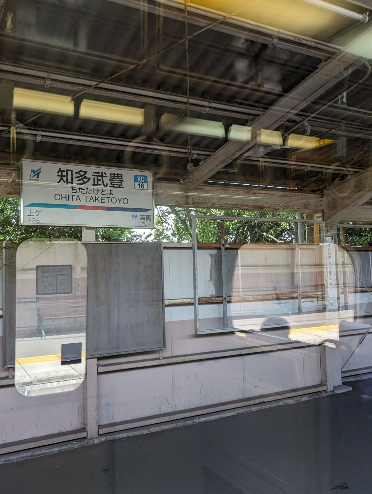 知多武豊