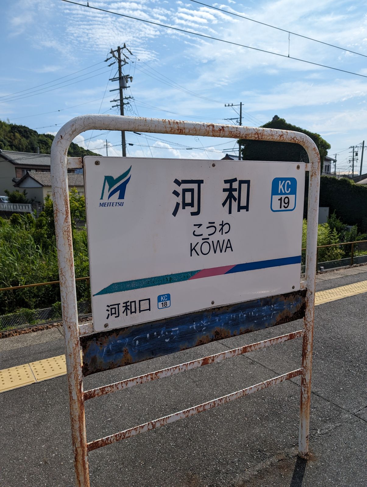 河和駅