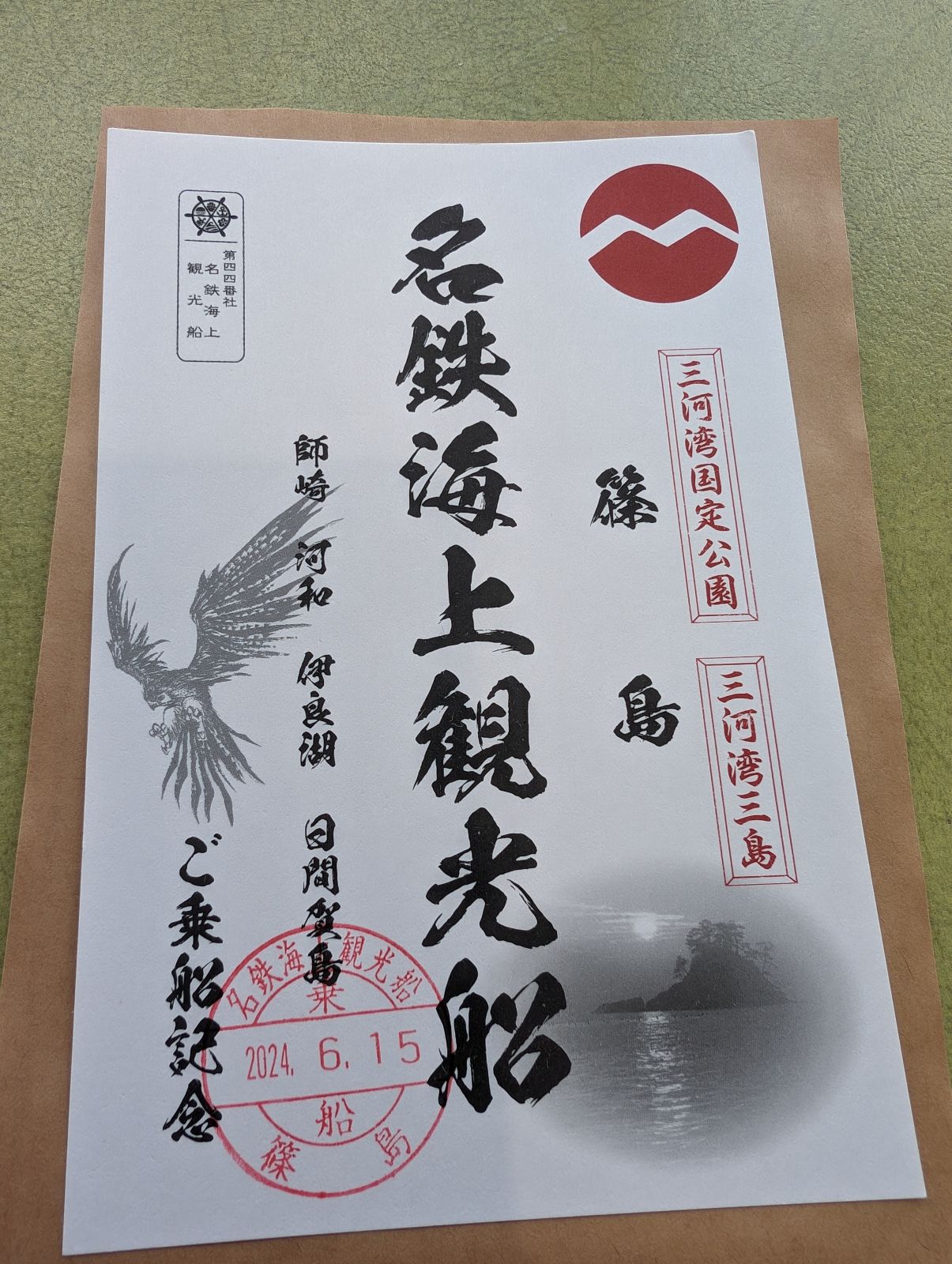 【御船印】名鉄海上観光船