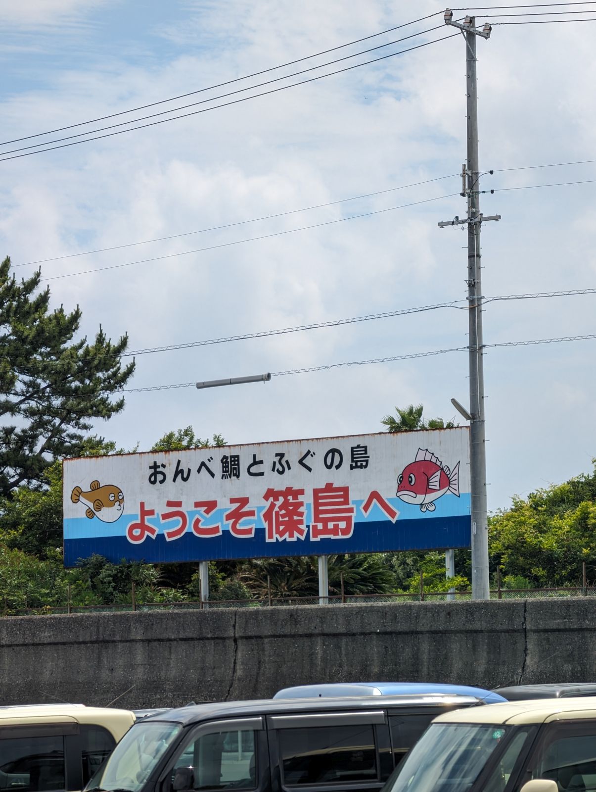 おんべ鯛とふぐの島