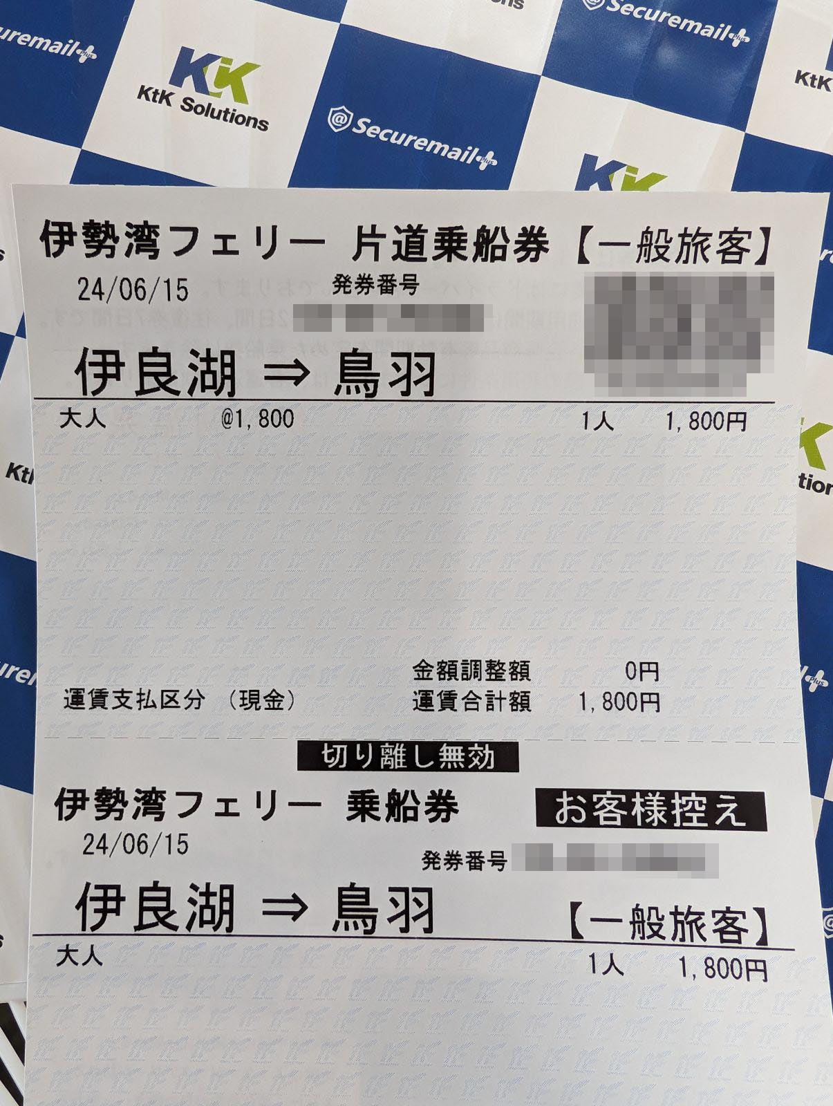フェリー片道乗船券