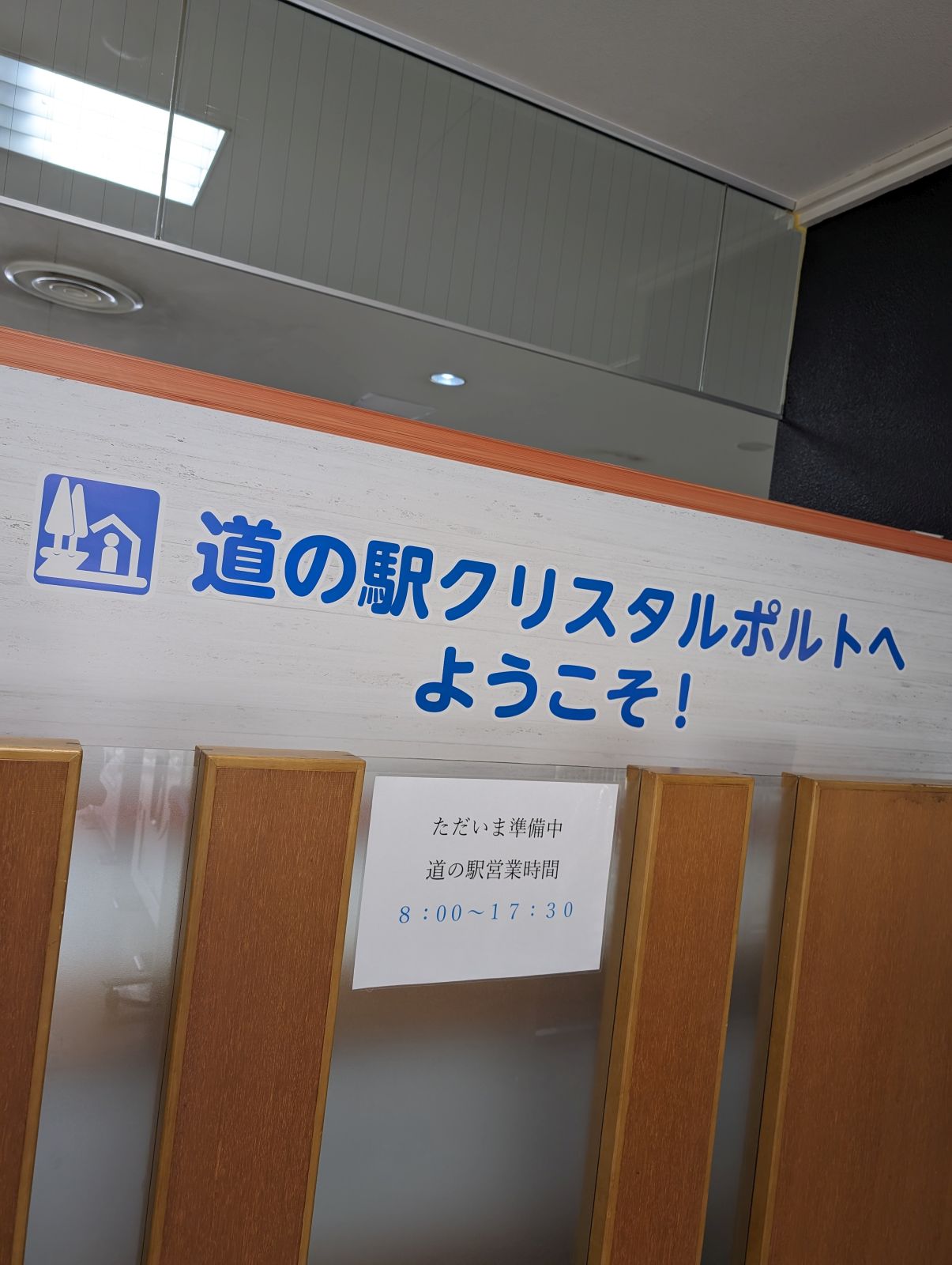 道の駅営業時間