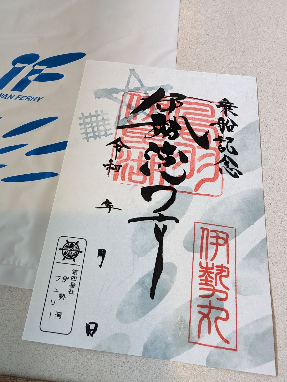 【御船印】伊勢湾フェリー