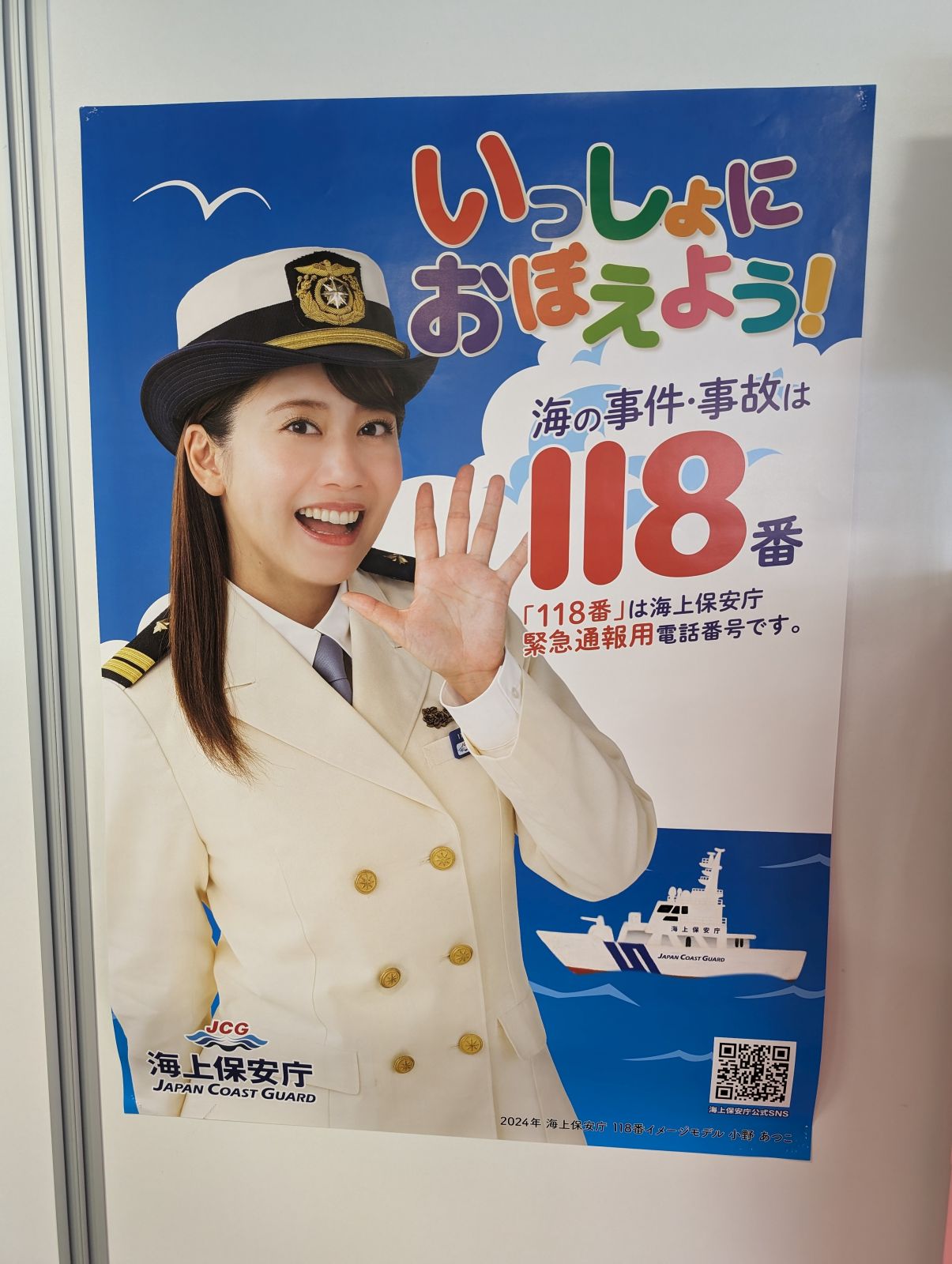 海上保安庁118番イメージモデル