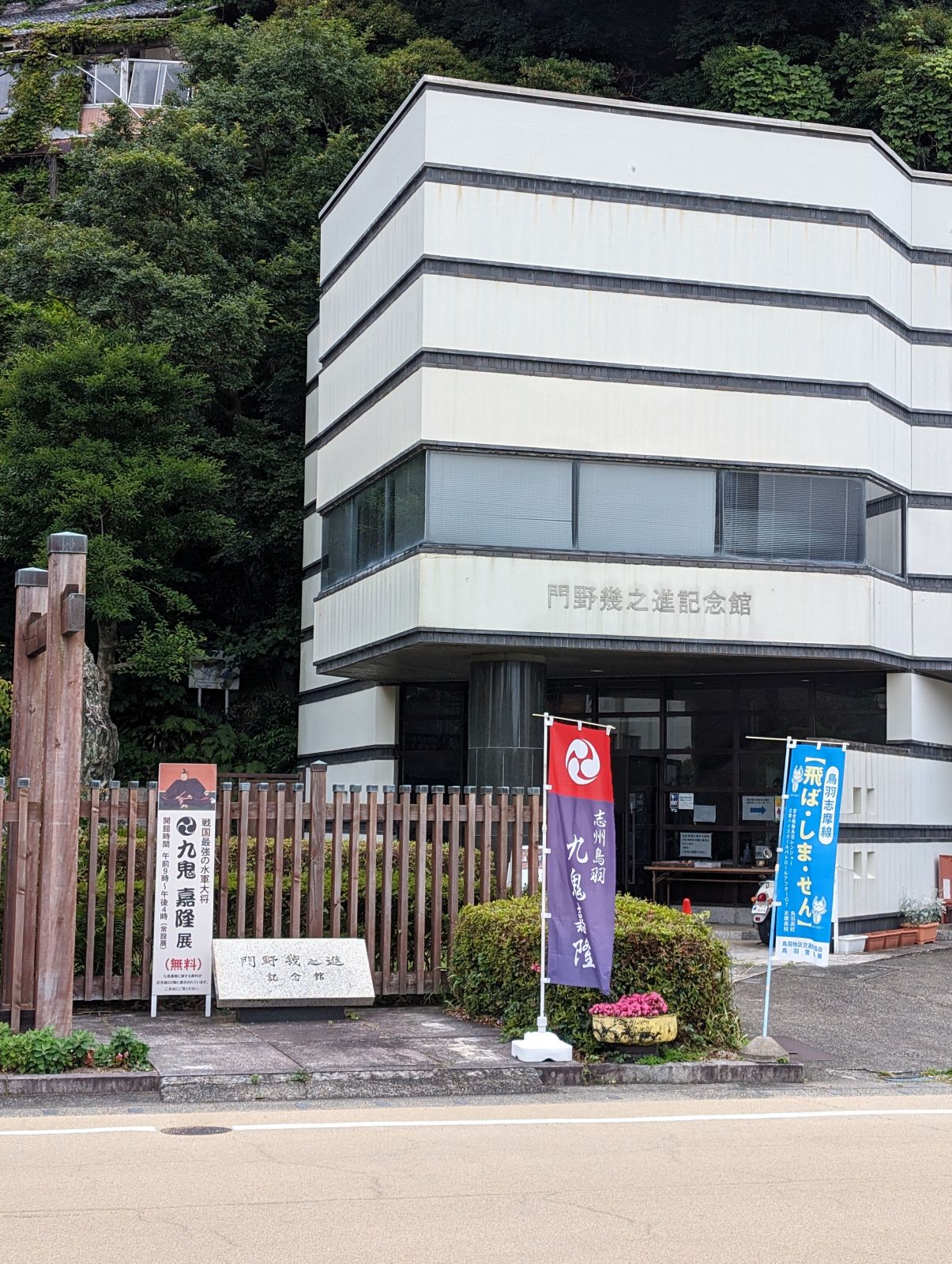 門野幾野進記念館