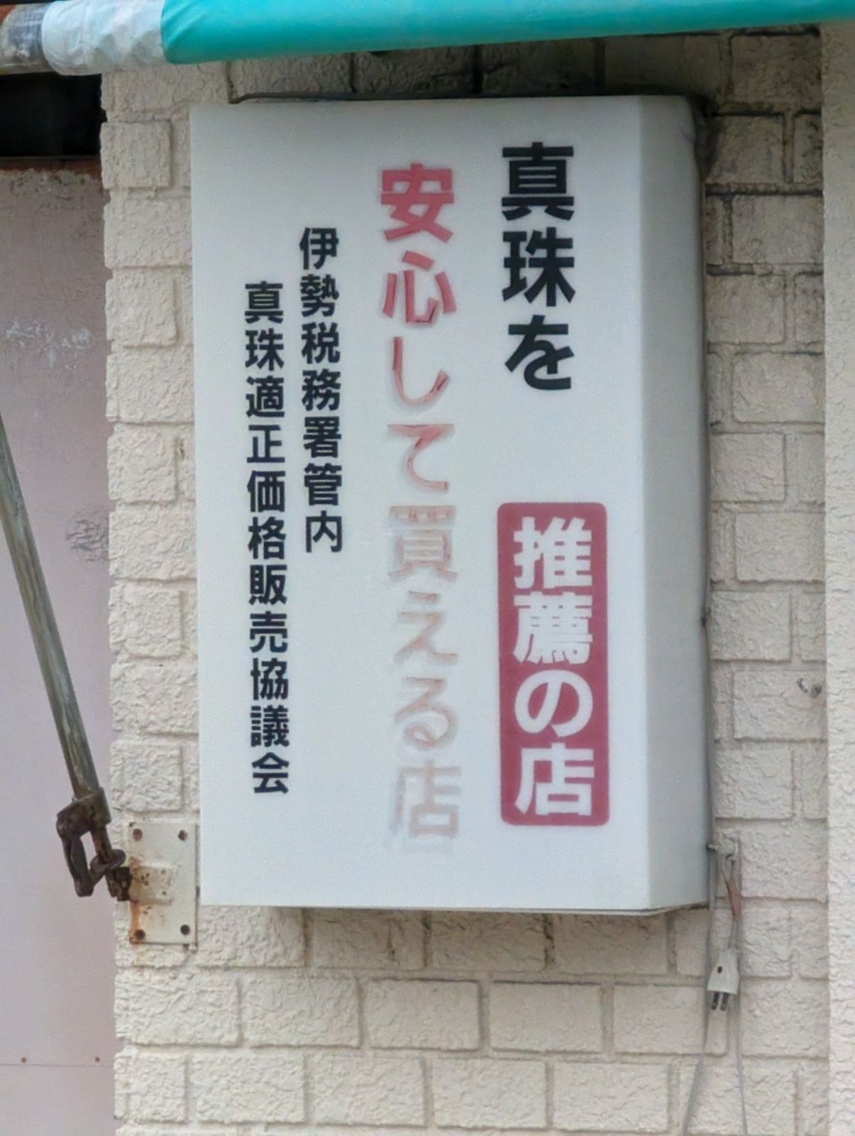 真珠を安心して買える店