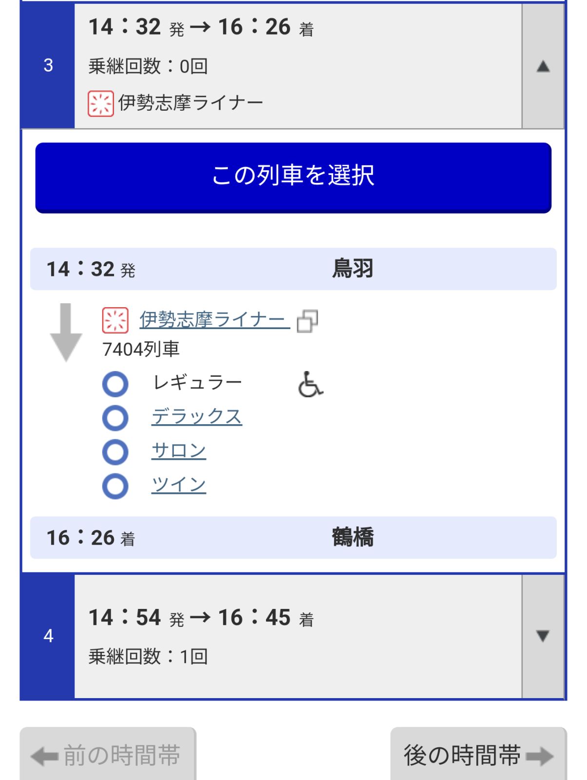 列車の選択