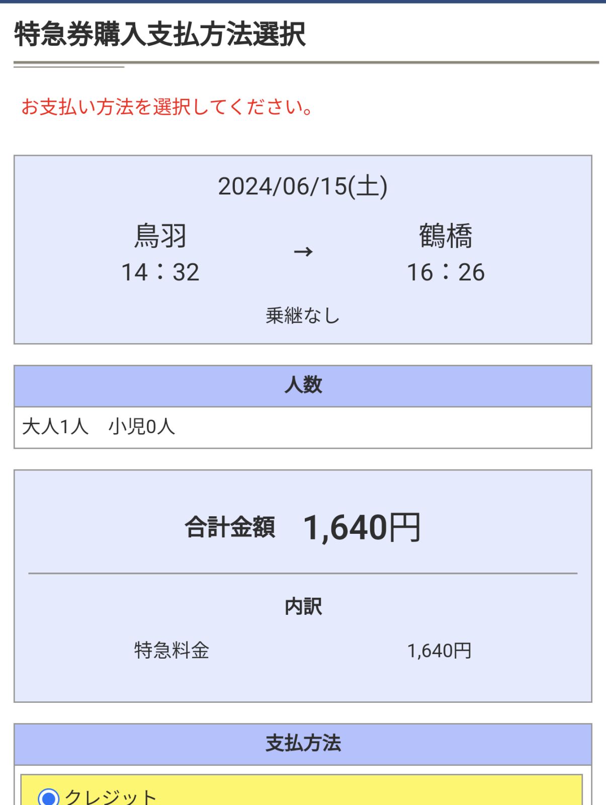 特急券購入