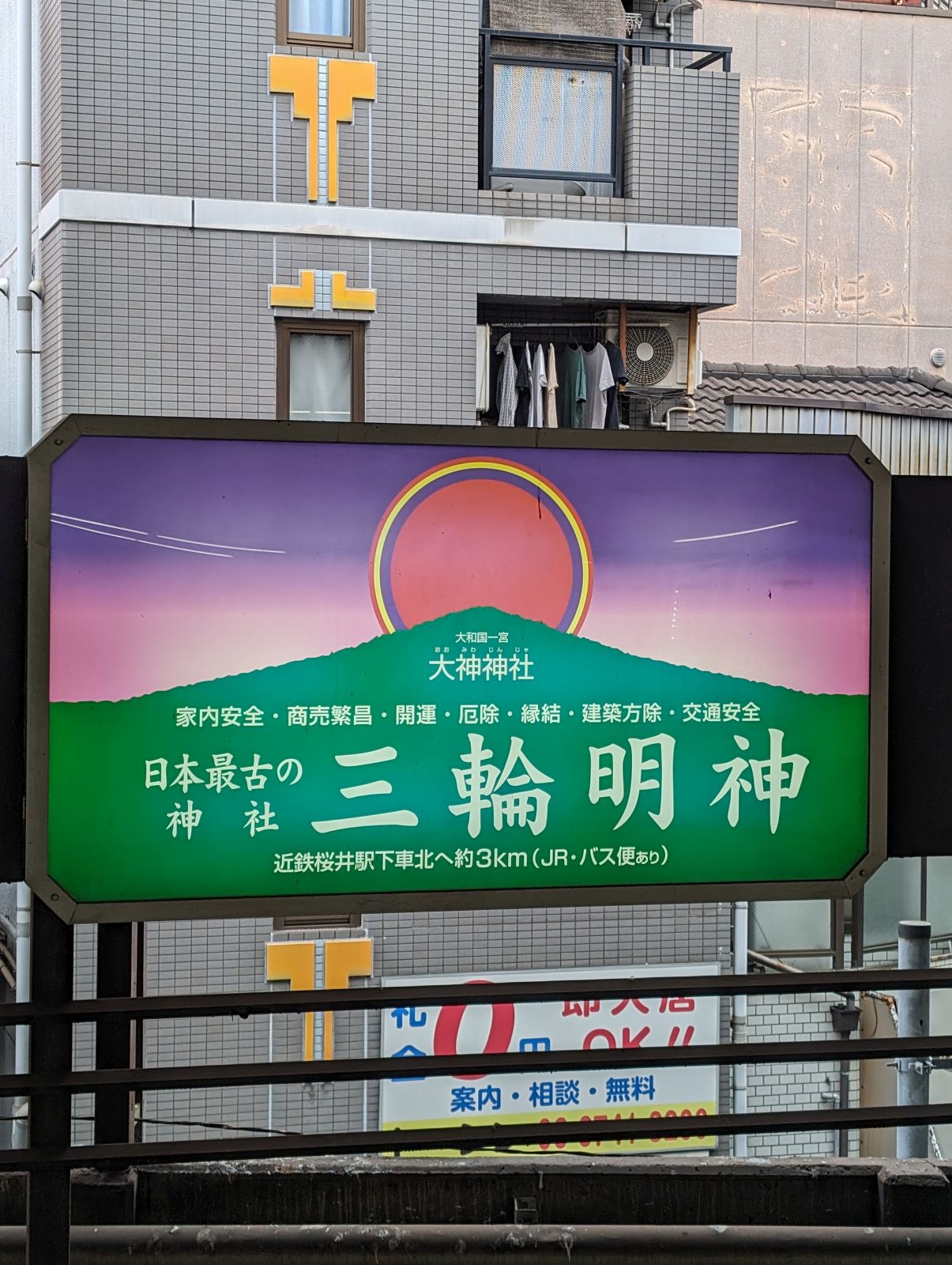 三輪明神