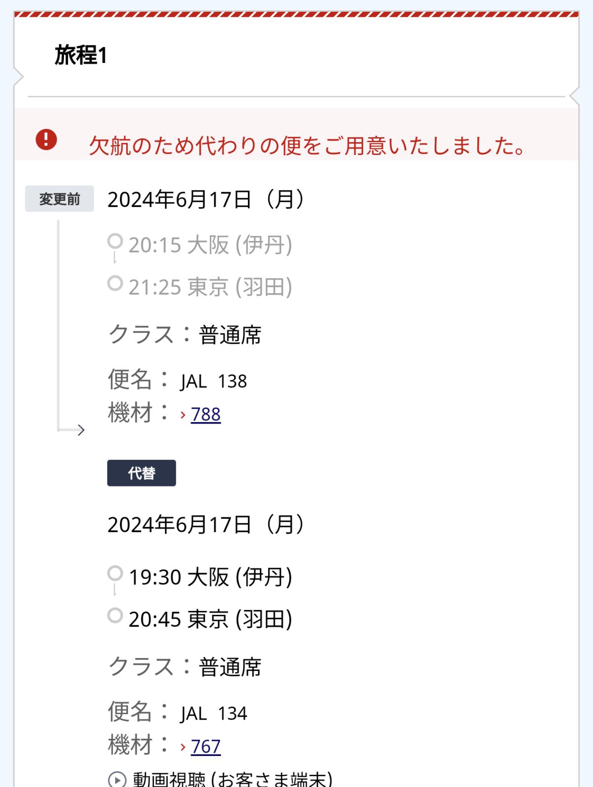 欠航のため代わりの便をご用意いたしました。