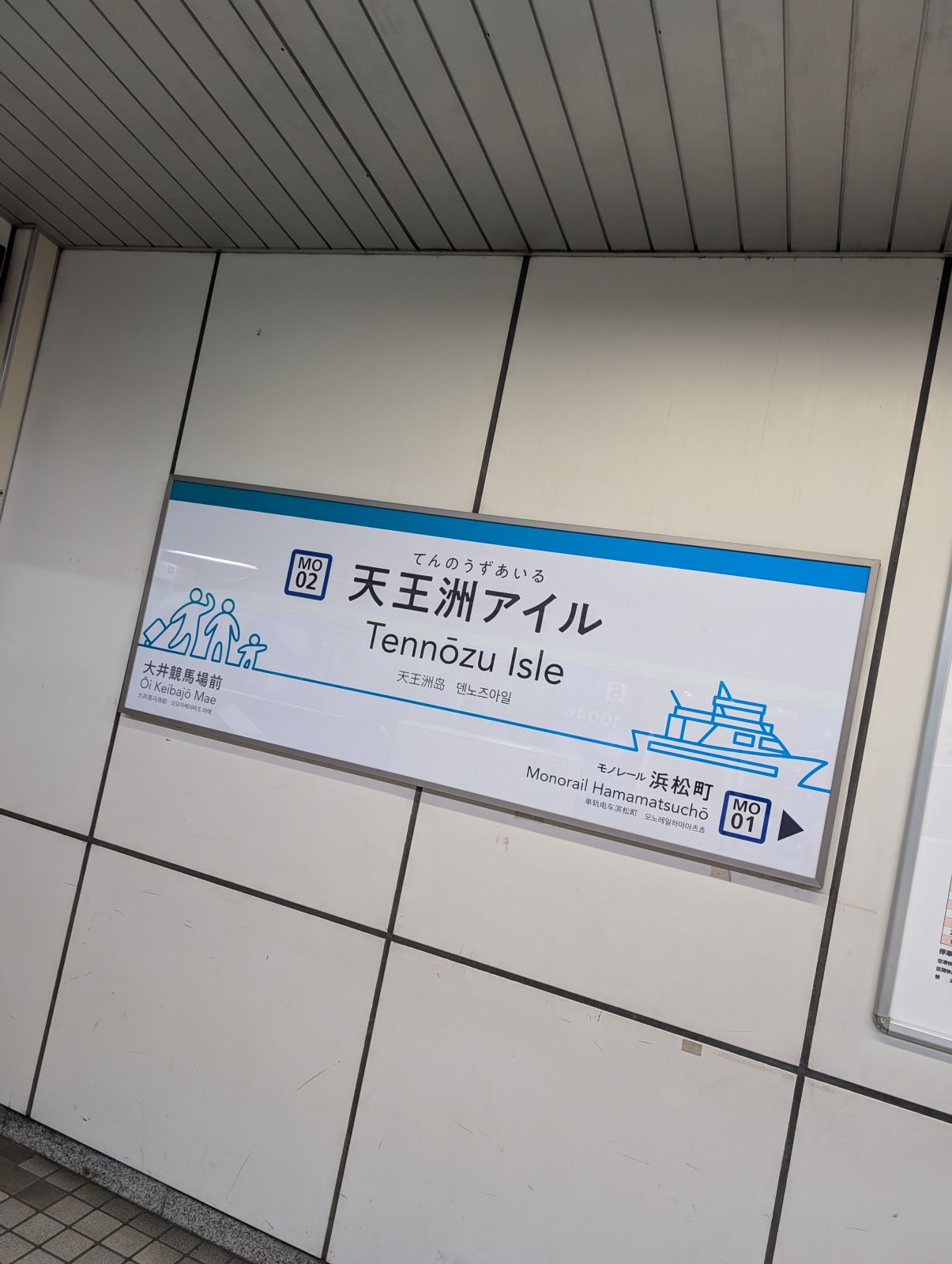 天王洲アイル駅