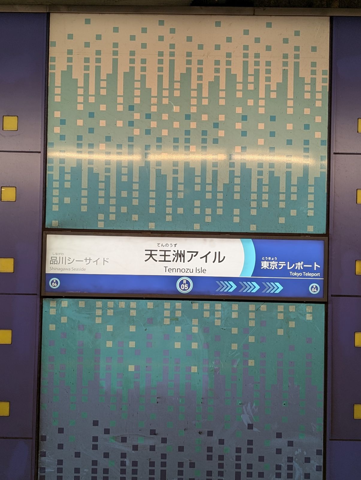 りんかい線天王洲アイル駅