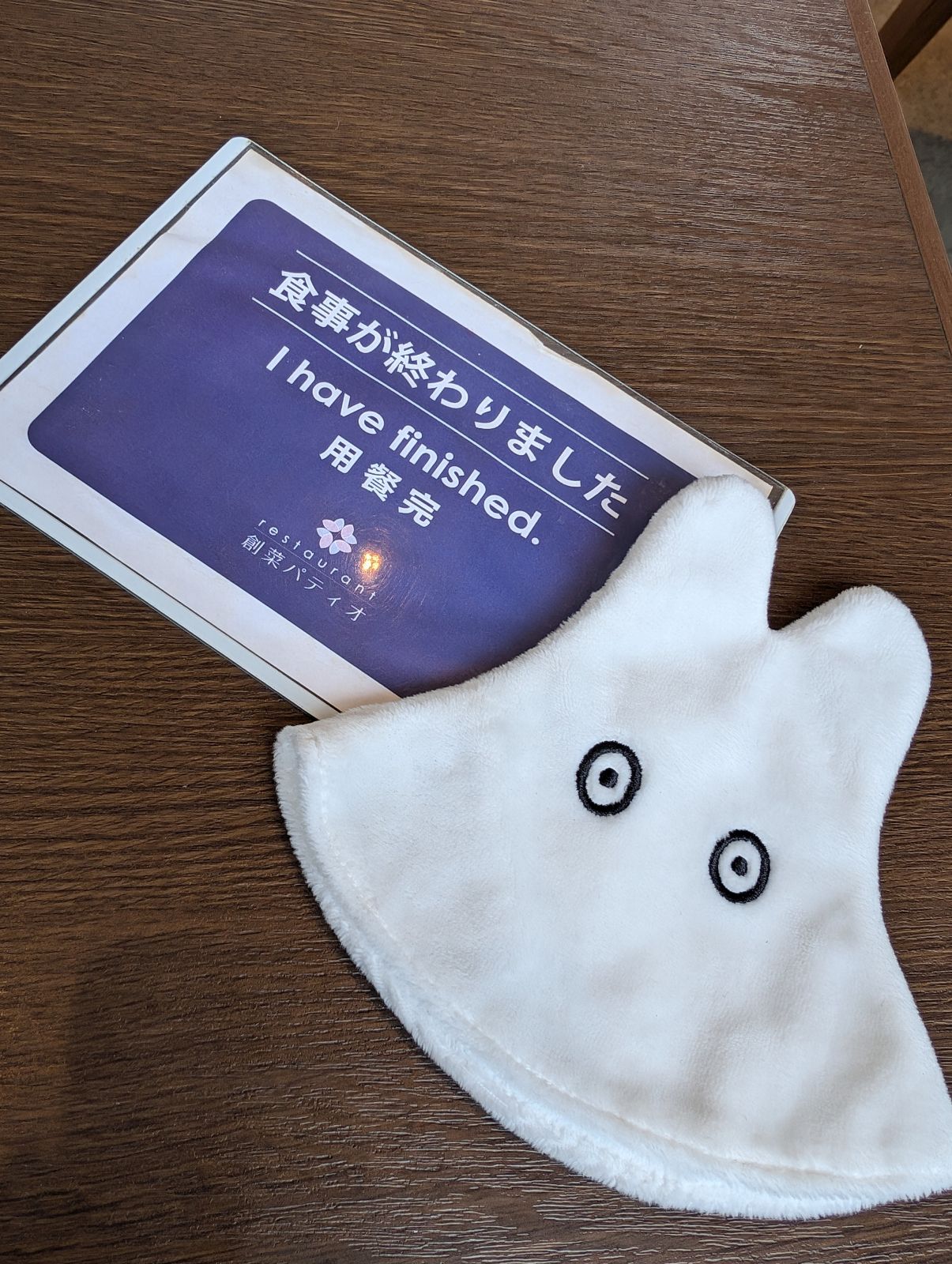 食事が終わりました